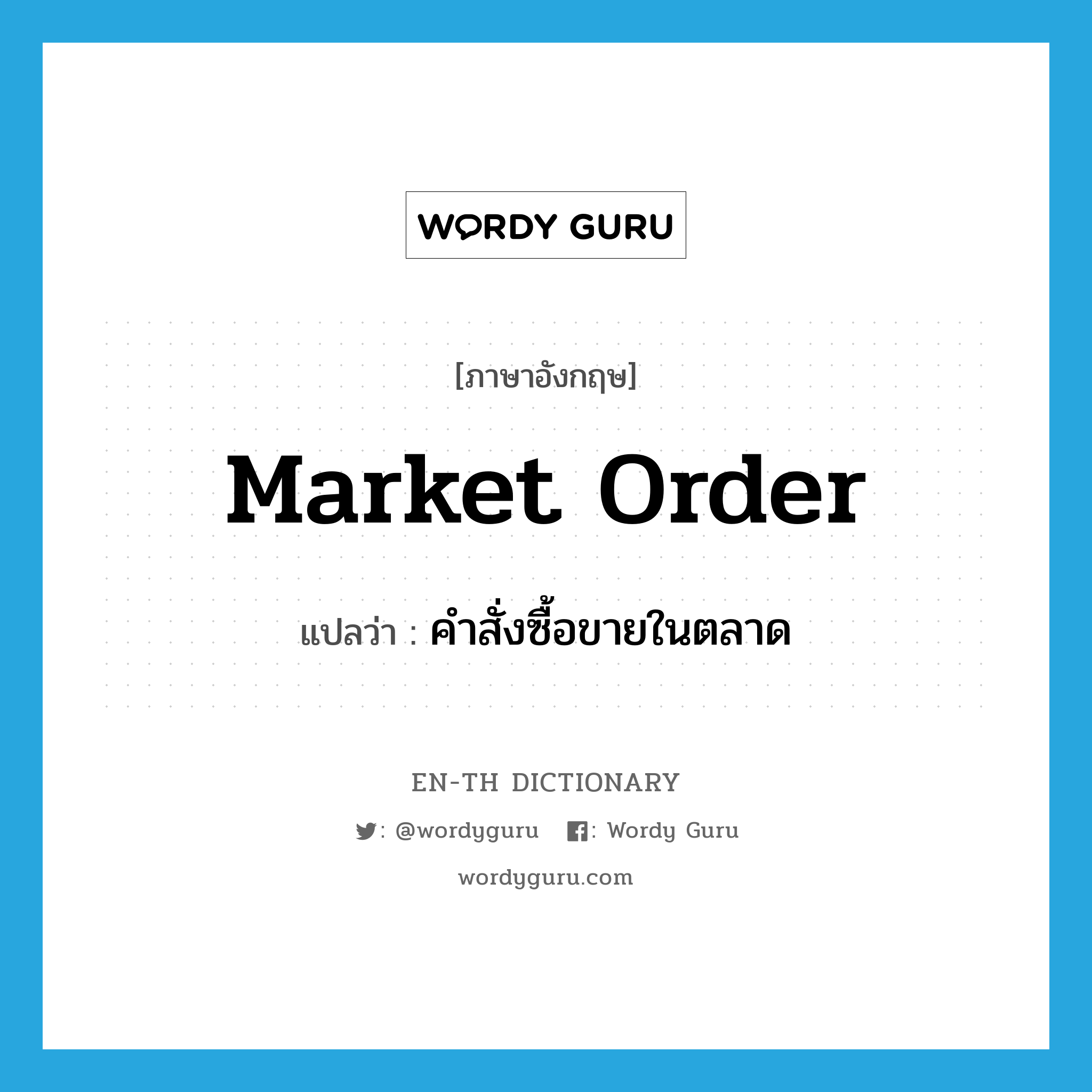 market order แปลว่า?, คำศัพท์ภาษาอังกฤษ market order แปลว่า คำสั่งซื้อขายในตลาด ประเภท N หมวด N