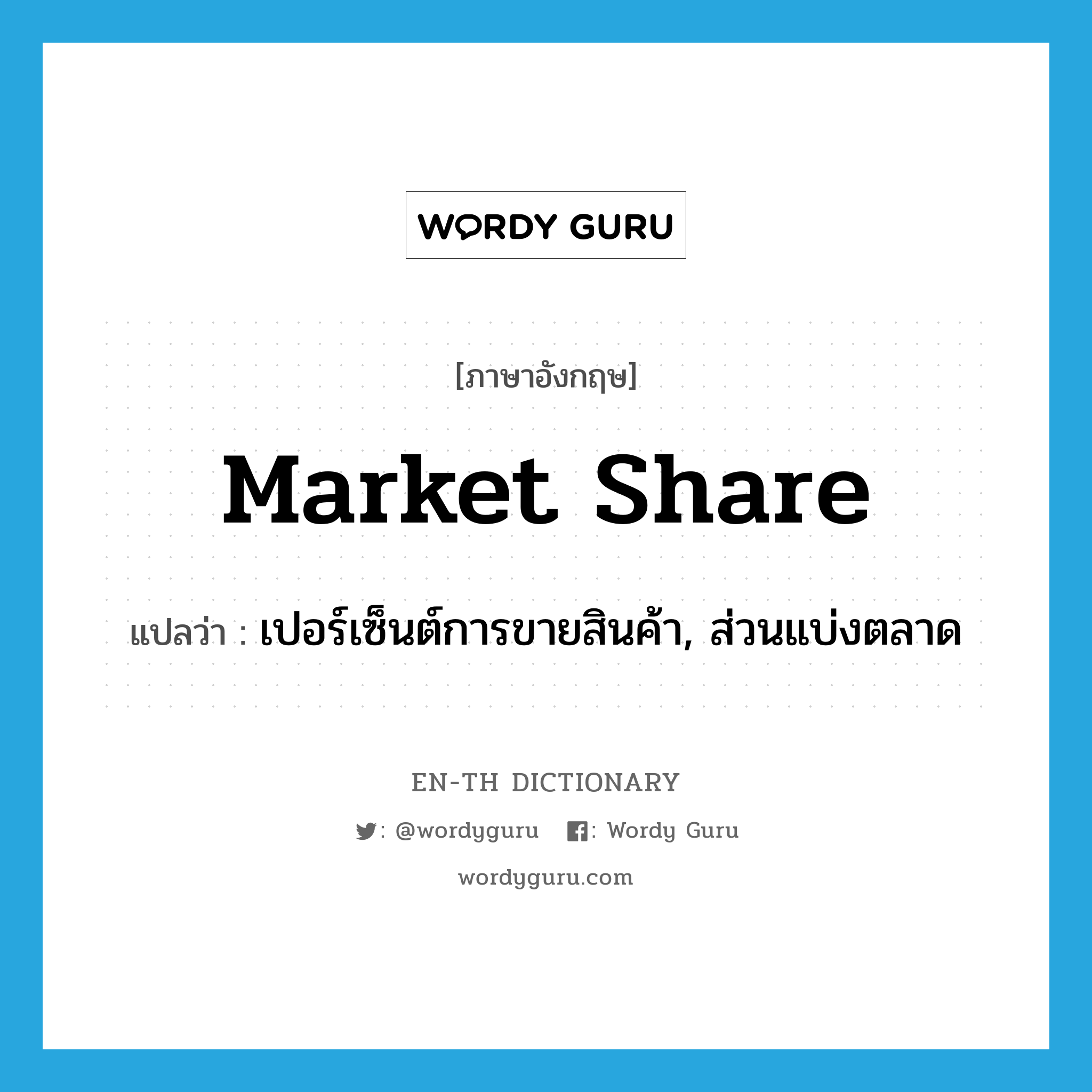 market share แปลว่า?, คำศัพท์ภาษาอังกฤษ market share แปลว่า เปอร์เซ็นต์การขายสินค้า, ส่วนแบ่งตลาด ประเภท N หมวด N