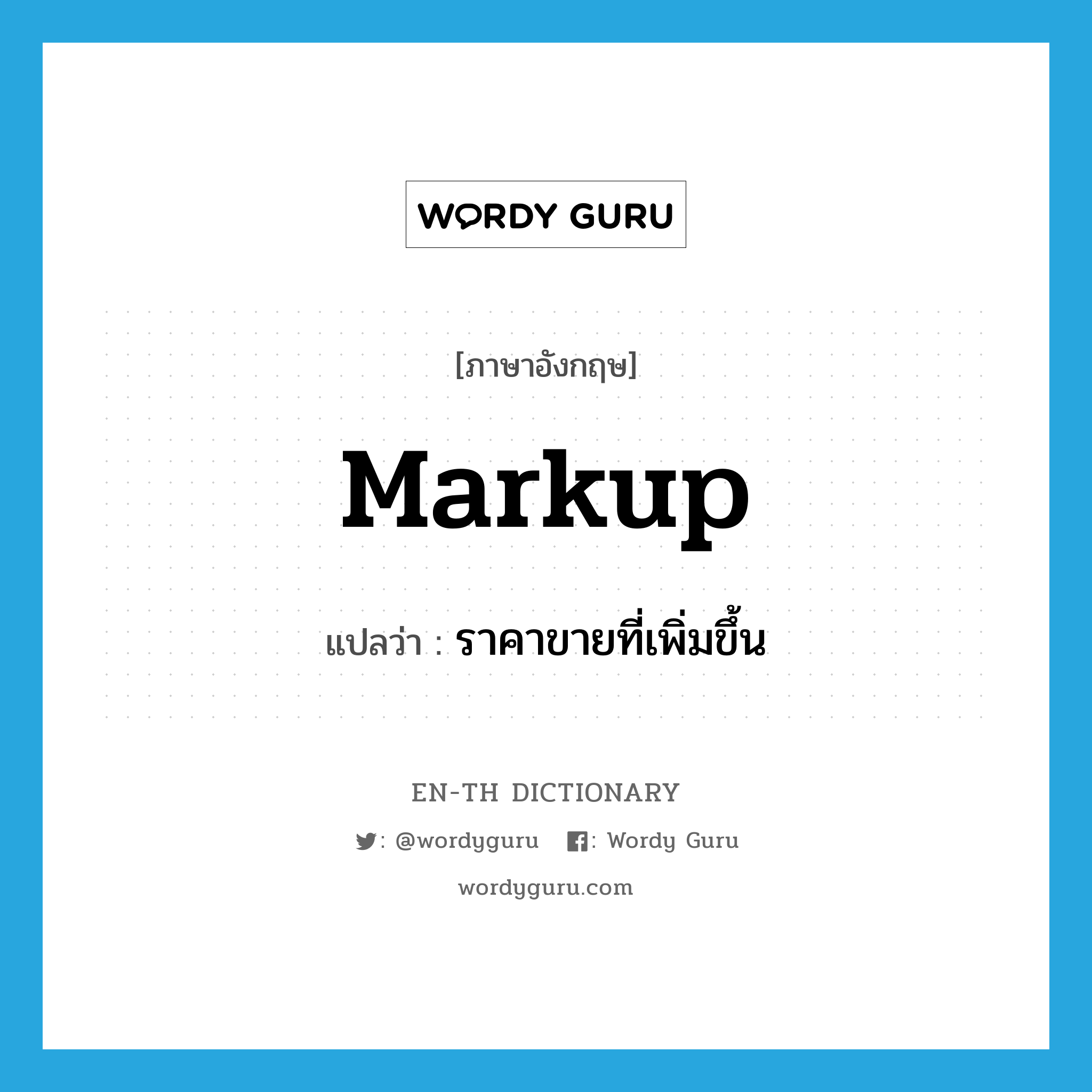 markup แปลว่า?, คำศัพท์ภาษาอังกฤษ markup แปลว่า ราคาขายที่เพิ่มขึ้น ประเภท N หมวด N