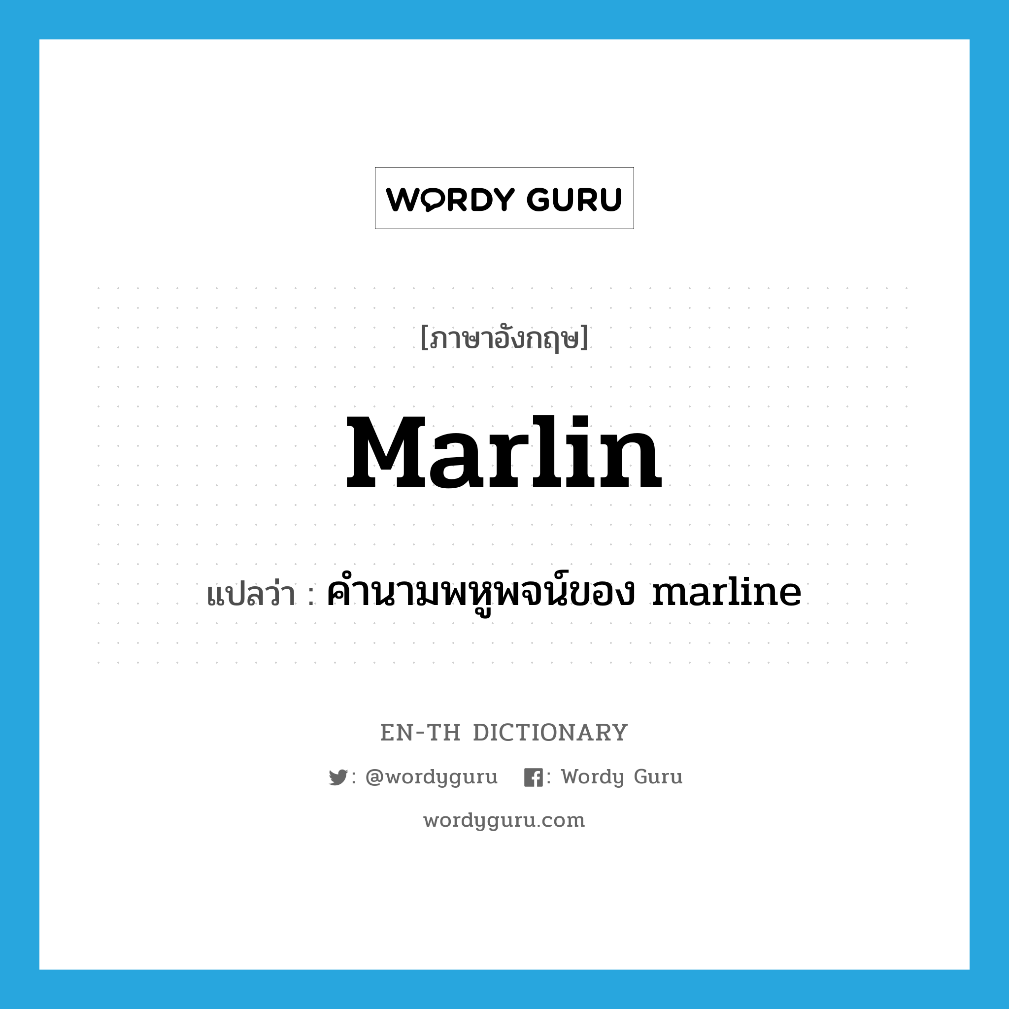 คำนามพหูพจน์ของ marline ภาษาอังกฤษ?, คำศัพท์ภาษาอังกฤษ คำนามพหูพจน์ของ marline แปลว่า marlin ประเภท N หมวด N
