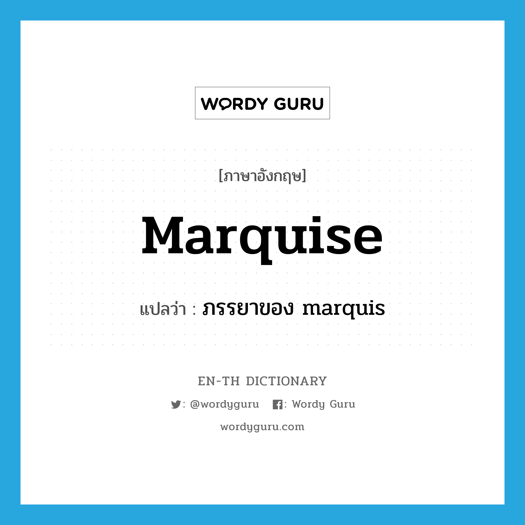 marquise แปลว่า?, คำศัพท์ภาษาอังกฤษ marquise แปลว่า ภรรยาของ marquis ประเภท N หมวด N