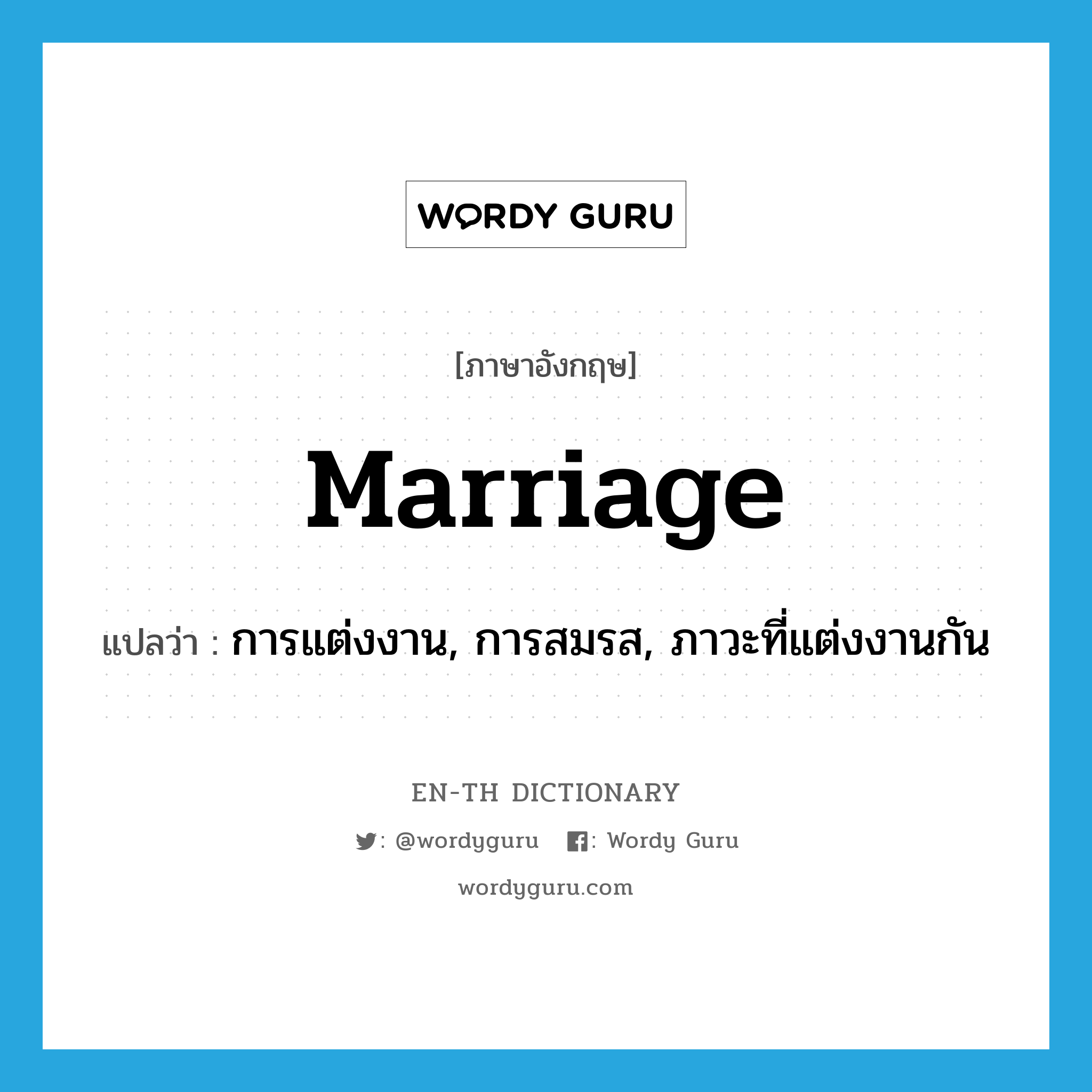 การแต่งงาน, การสมรส, ภาวะที่แต่งงานกัน ภาษาอังกฤษ?, คำศัพท์ภาษาอังกฤษ การแต่งงาน, การสมรส, ภาวะที่แต่งงานกัน แปลว่า marriage ประเภท N หมวด N