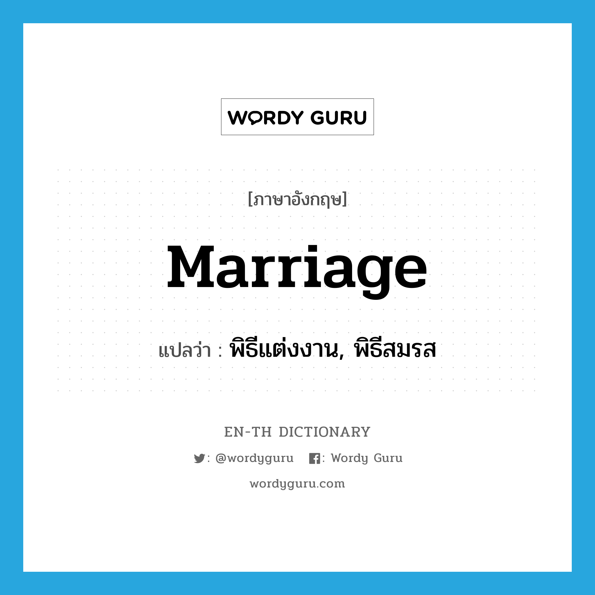 พิธีแต่งงาน, พิธีสมรส ภาษาอังกฤษ?, คำศัพท์ภาษาอังกฤษ พิธีแต่งงาน, พิธีสมรส แปลว่า marriage ประเภท N หมวด N