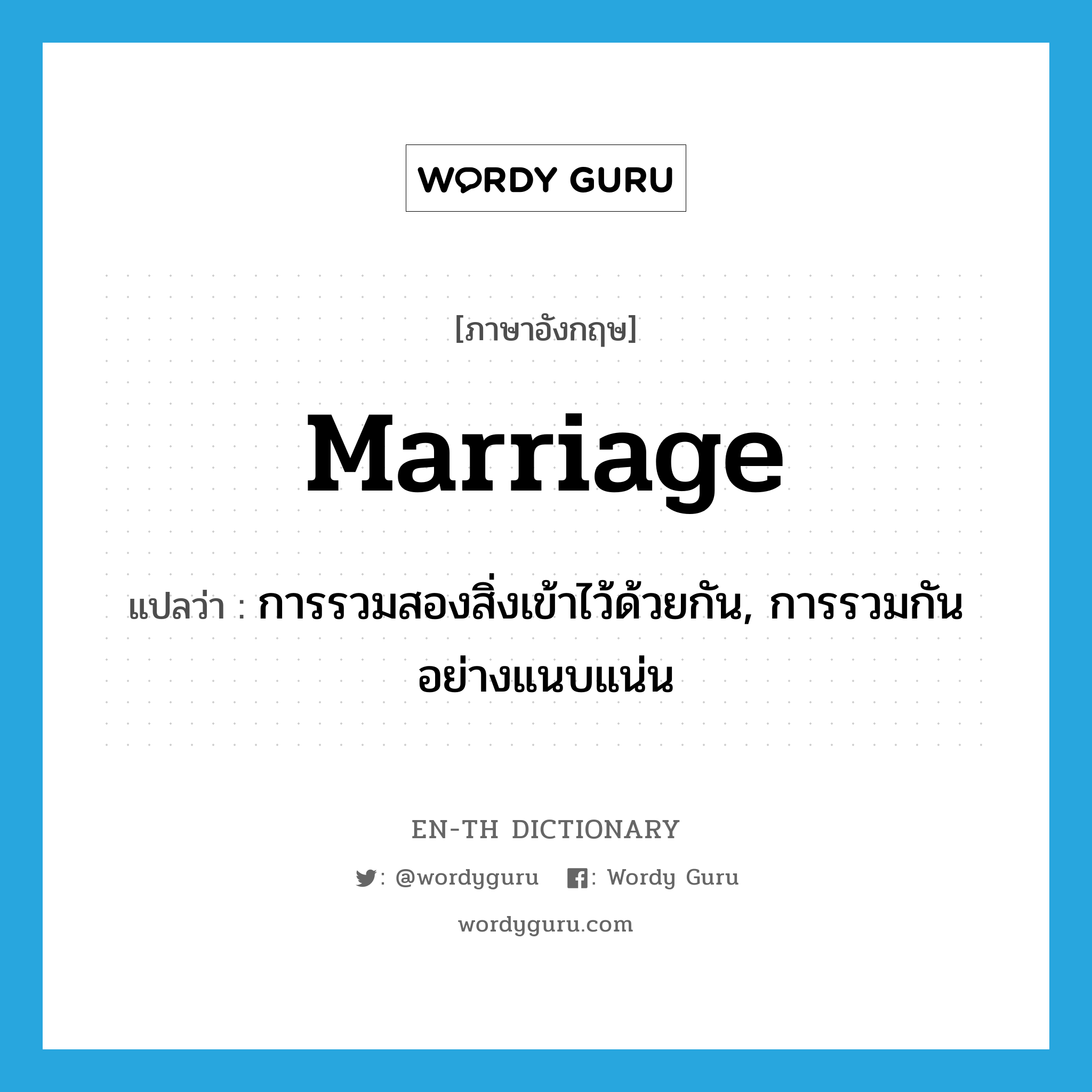marriage แปลว่า?, คำศัพท์ภาษาอังกฤษ marriage แปลว่า การรวมสองสิ่งเข้าไว้ด้วยกัน, การรวมกันอย่างแนบแน่น ประเภท N หมวด N