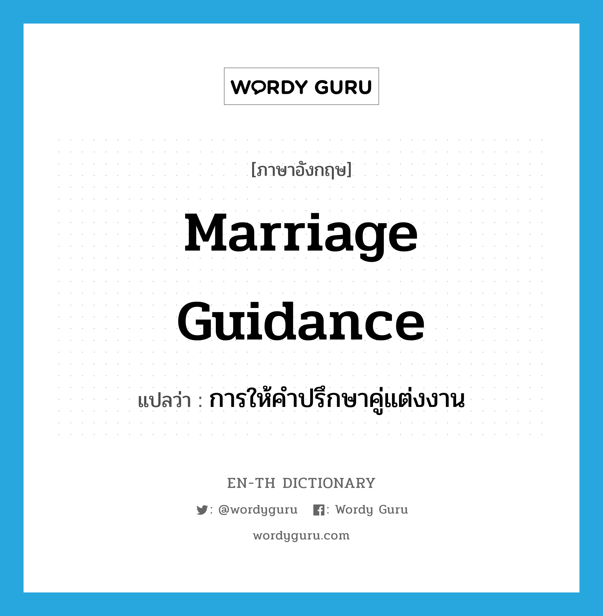 marriage guidance แปลว่า?, คำศัพท์ภาษาอังกฤษ marriage guidance แปลว่า การให้คำปรึกษาคู่แต่งงาน ประเภท N หมวด N