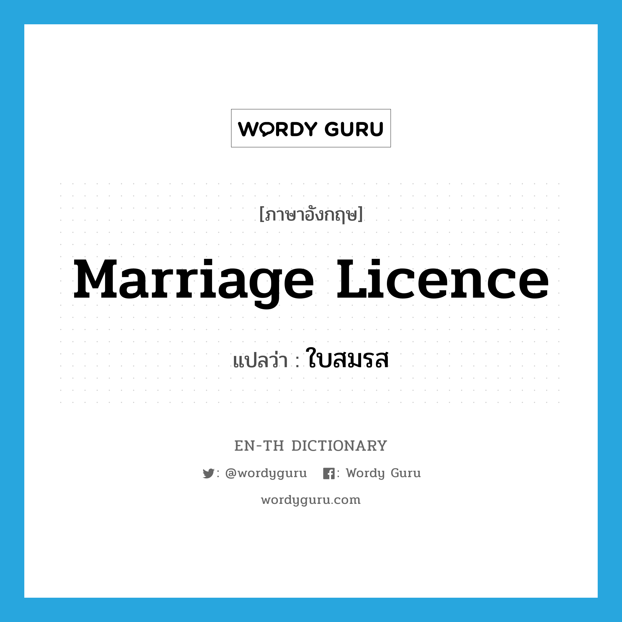marriage licence แปลว่า?, คำศัพท์ภาษาอังกฤษ marriage licence แปลว่า ใบสมรส ประเภท N หมวด N