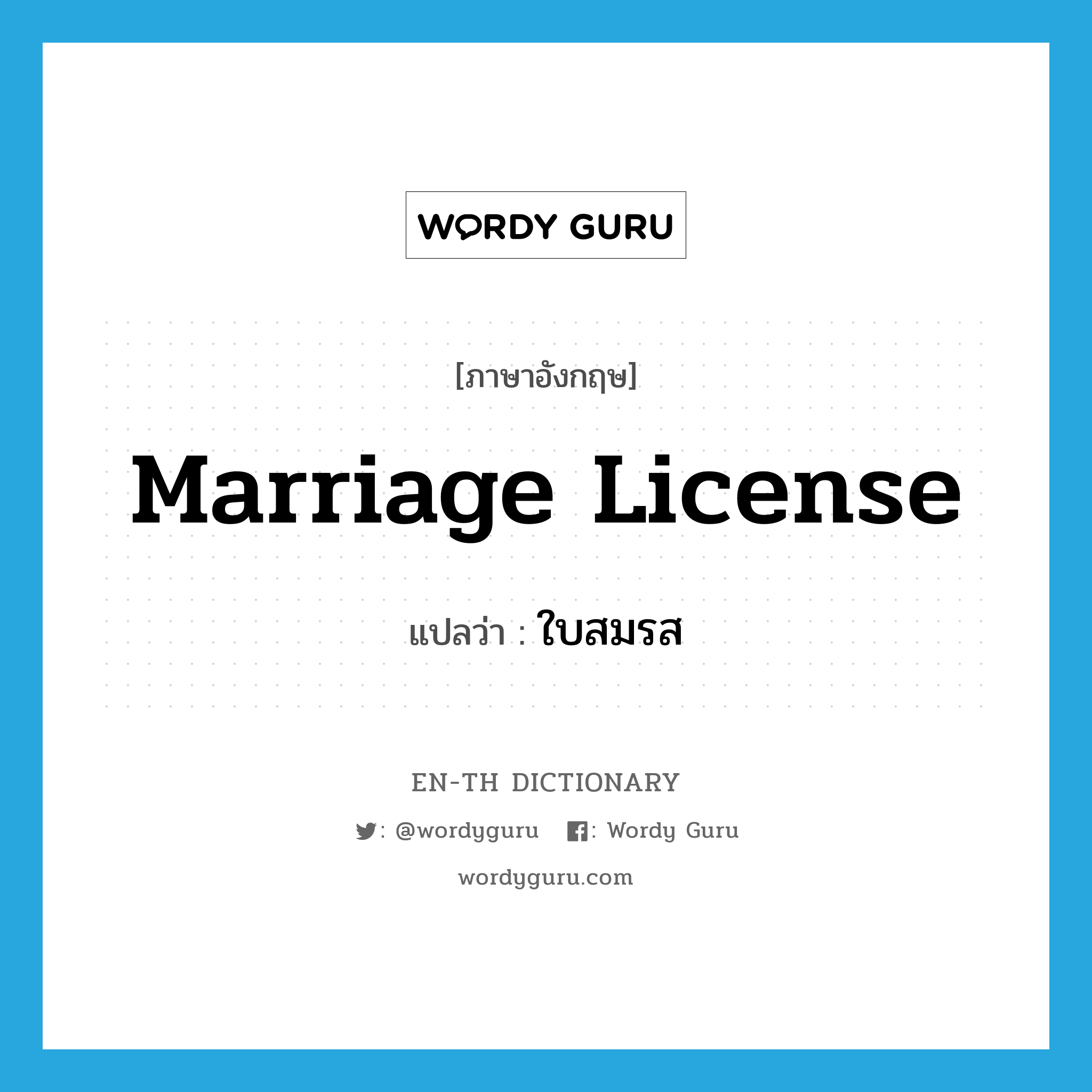 marriage license แปลว่า?, คำศัพท์ภาษาอังกฤษ marriage license แปลว่า ใบสมรส ประเภท N หมวด N