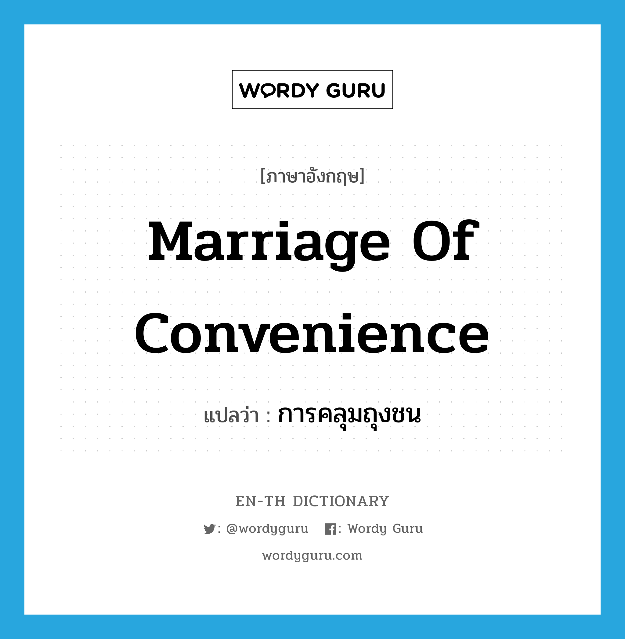 marriage of convenience แปลว่า?, คำศัพท์ภาษาอังกฤษ marriage of convenience แปลว่า การคลุมถุงชน ประเภท N หมวด N