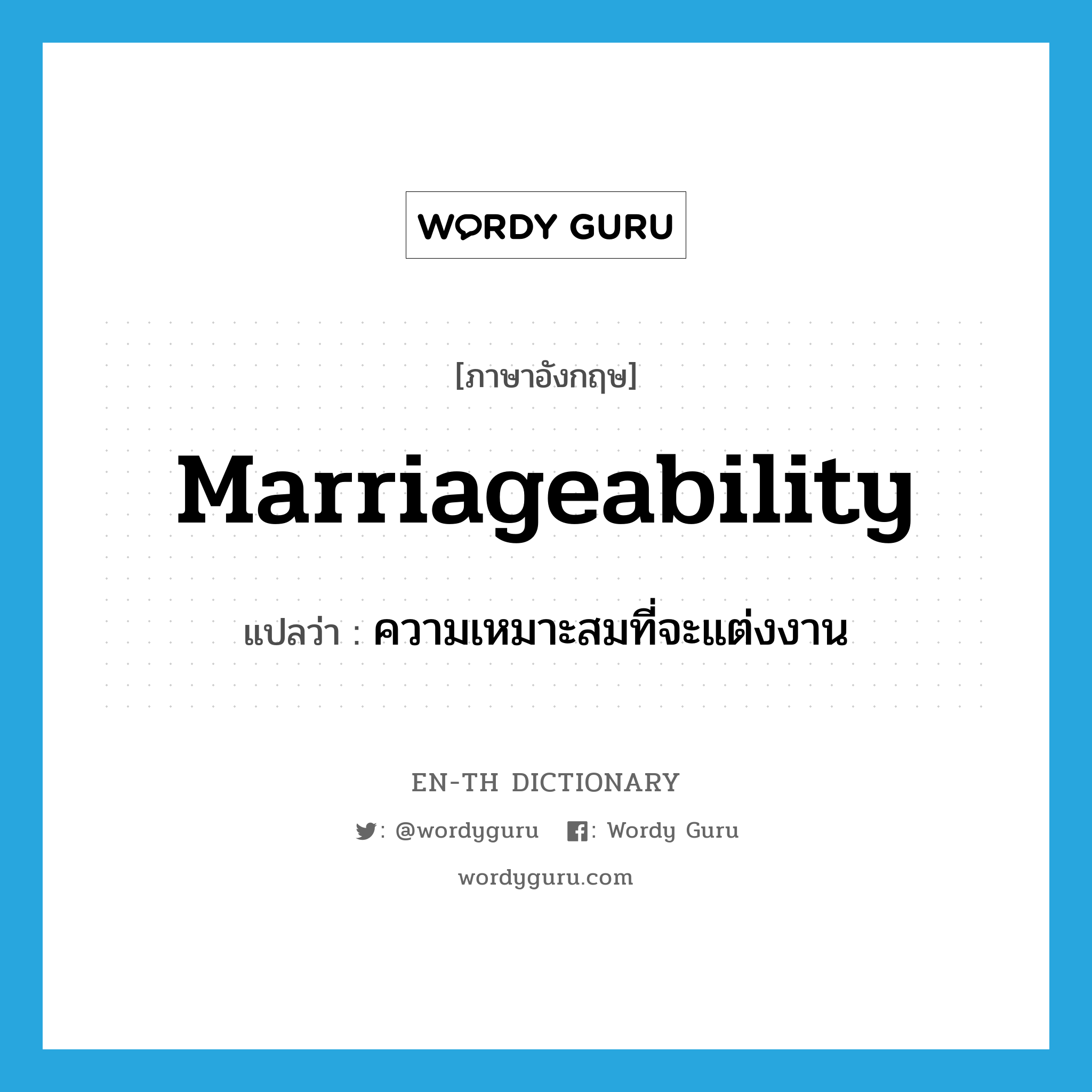 marriageability แปลว่า?, คำศัพท์ภาษาอังกฤษ marriageability แปลว่า ความเหมาะสมที่จะแต่งงาน ประเภท N หมวด N