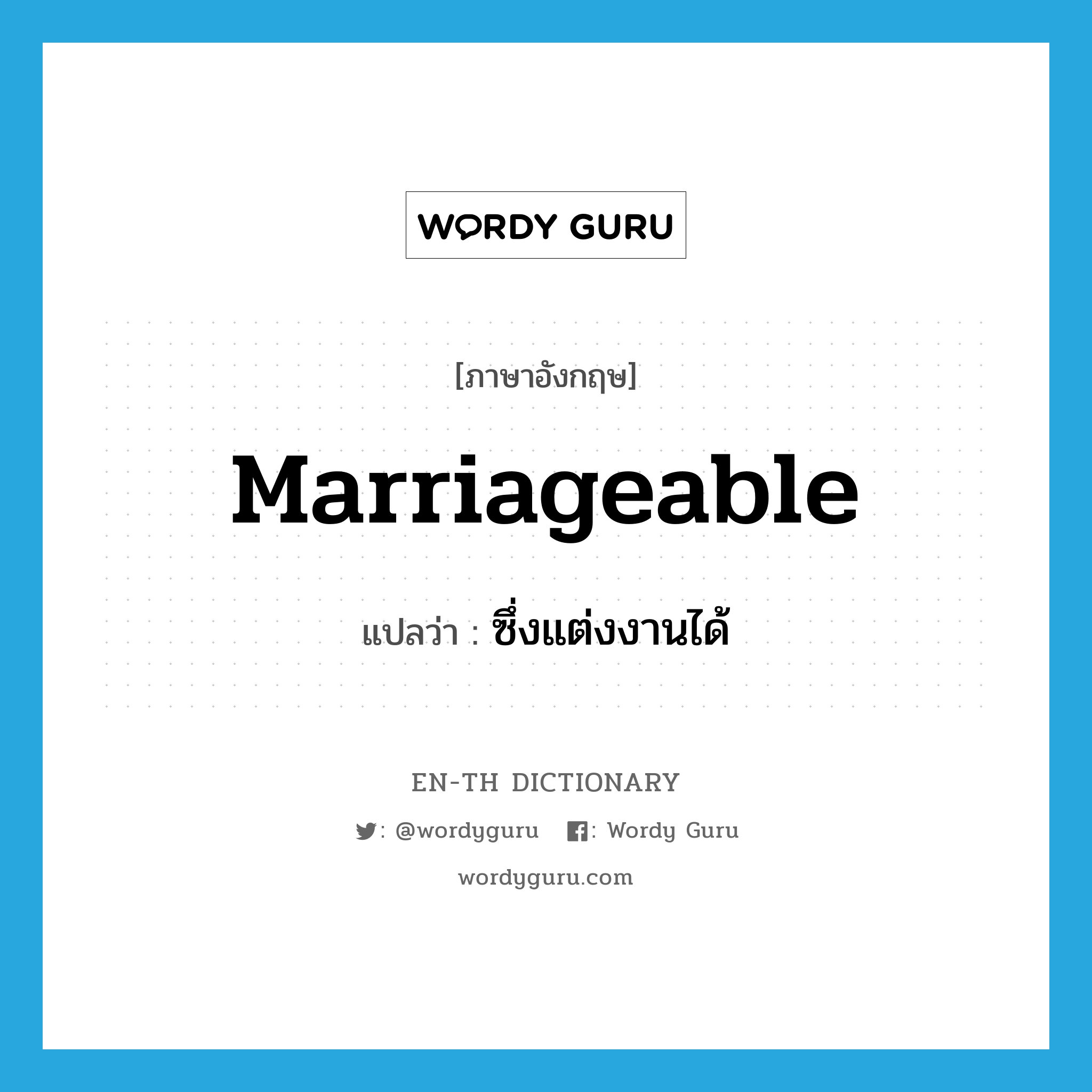 marriageable แปลว่า?, คำศัพท์ภาษาอังกฤษ marriageable แปลว่า ซึ่งแต่งงานได้ ประเภท ADJ หมวด ADJ