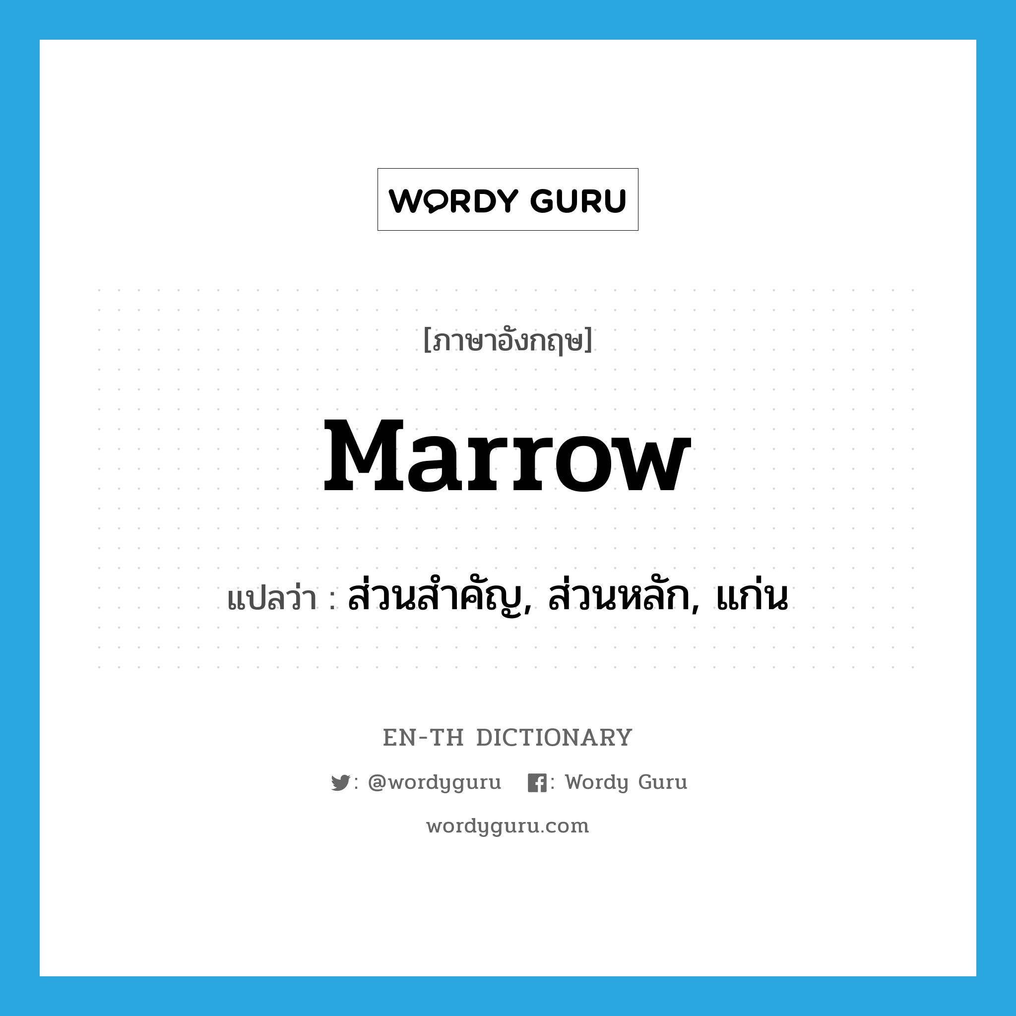 marrow แปลว่า?, คำศัพท์ภาษาอังกฤษ marrow แปลว่า ส่วนสำคัญ, ส่วนหลัก, แก่น ประเภท N หมวด N