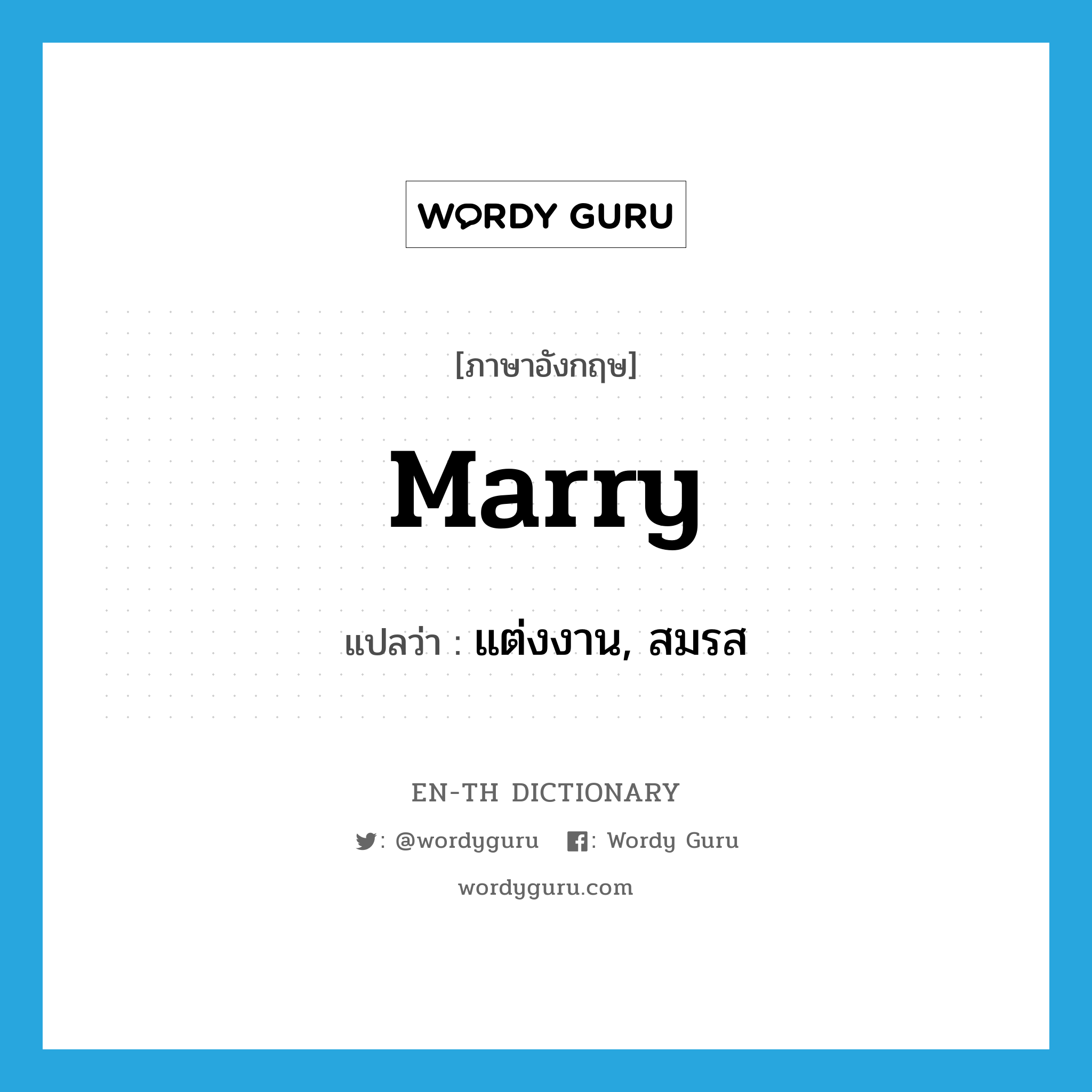 marry แปลว่า?, คำศัพท์ภาษาอังกฤษ marry แปลว่า แต่งงาน, สมรส ประเภท VT หมวด VT