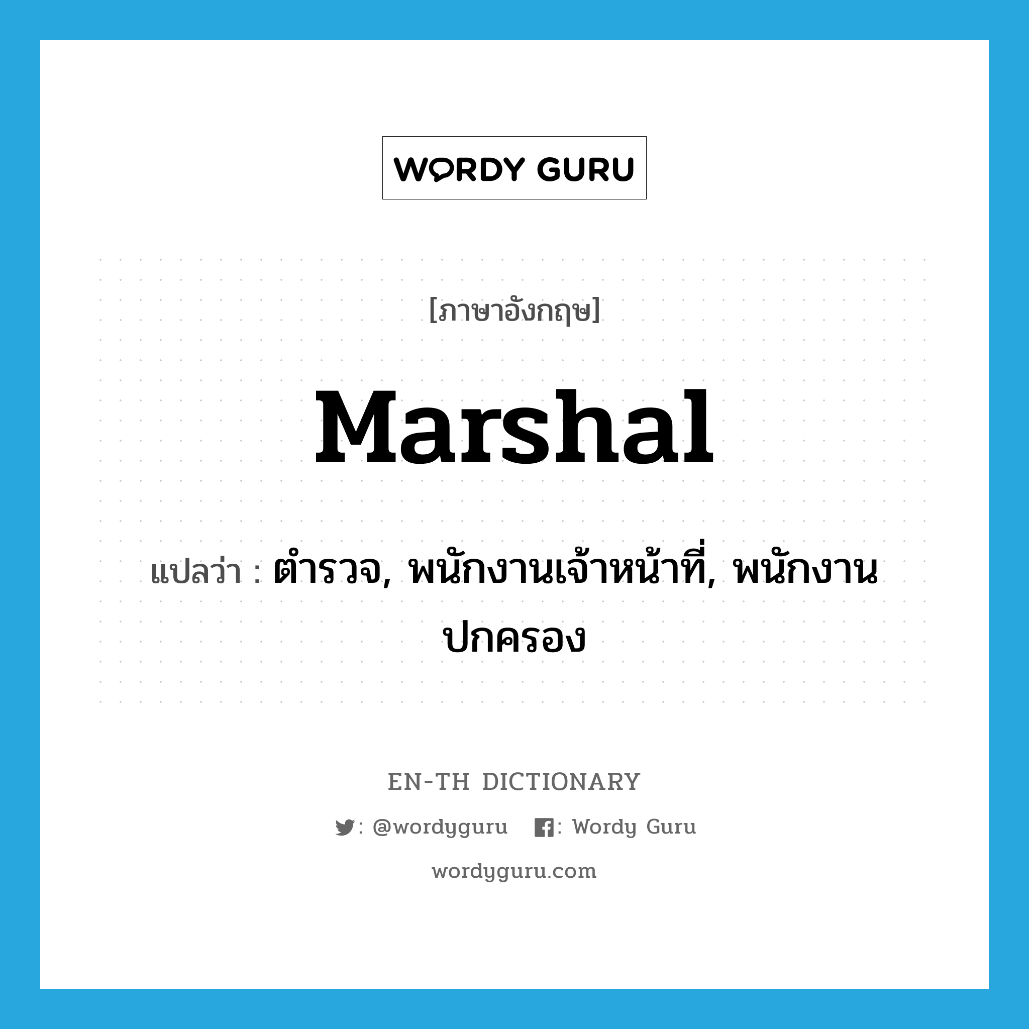 marshal แปลว่า?, คำศัพท์ภาษาอังกฤษ marshal แปลว่า ตำรวจ, พนักงานเจ้าหน้าที่, พนักงานปกครอง ประเภท N หมวด N