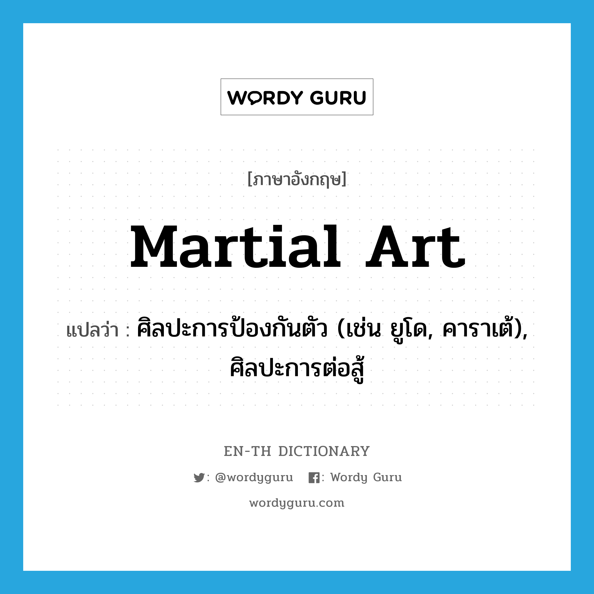 martial art แปลว่า?, คำศัพท์ภาษาอังกฤษ martial art แปลว่า ศิลปะการป้องกันตัว (เช่น ยูโด, คาราเต้), ศิลปะการต่อสู้ ประเภท N หมวด N