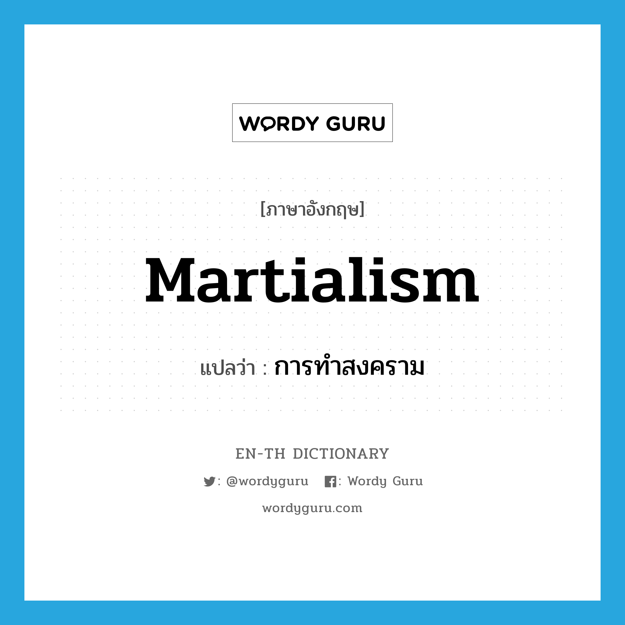 martialism แปลว่า?, คำศัพท์ภาษาอังกฤษ martialism แปลว่า การทำสงคราม ประเภท N หมวด N