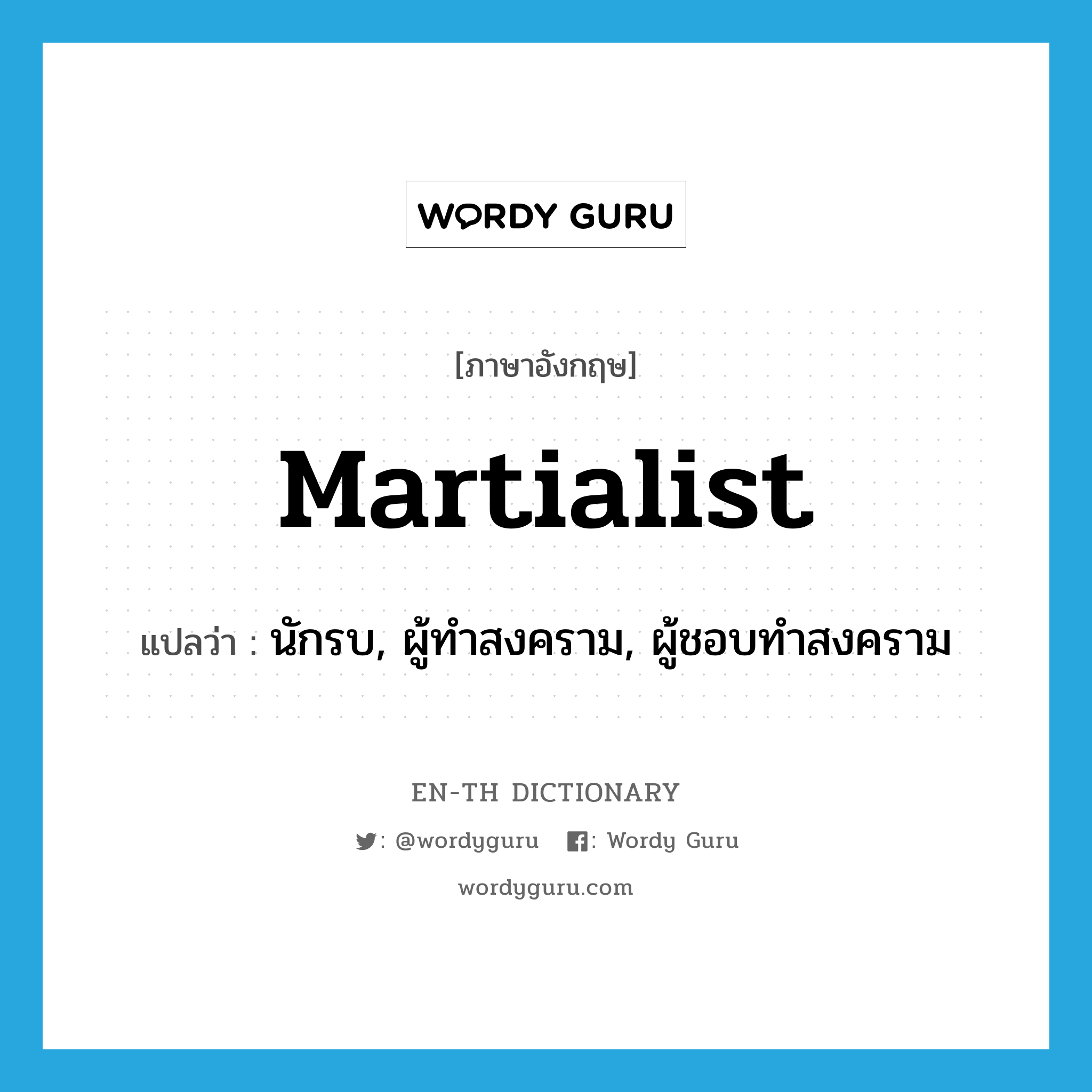 martialist แปลว่า?, คำศัพท์ภาษาอังกฤษ martialist แปลว่า นักรบ, ผู้ทำสงคราม, ผู้ชอบทำสงคราม ประเภท N หมวด N