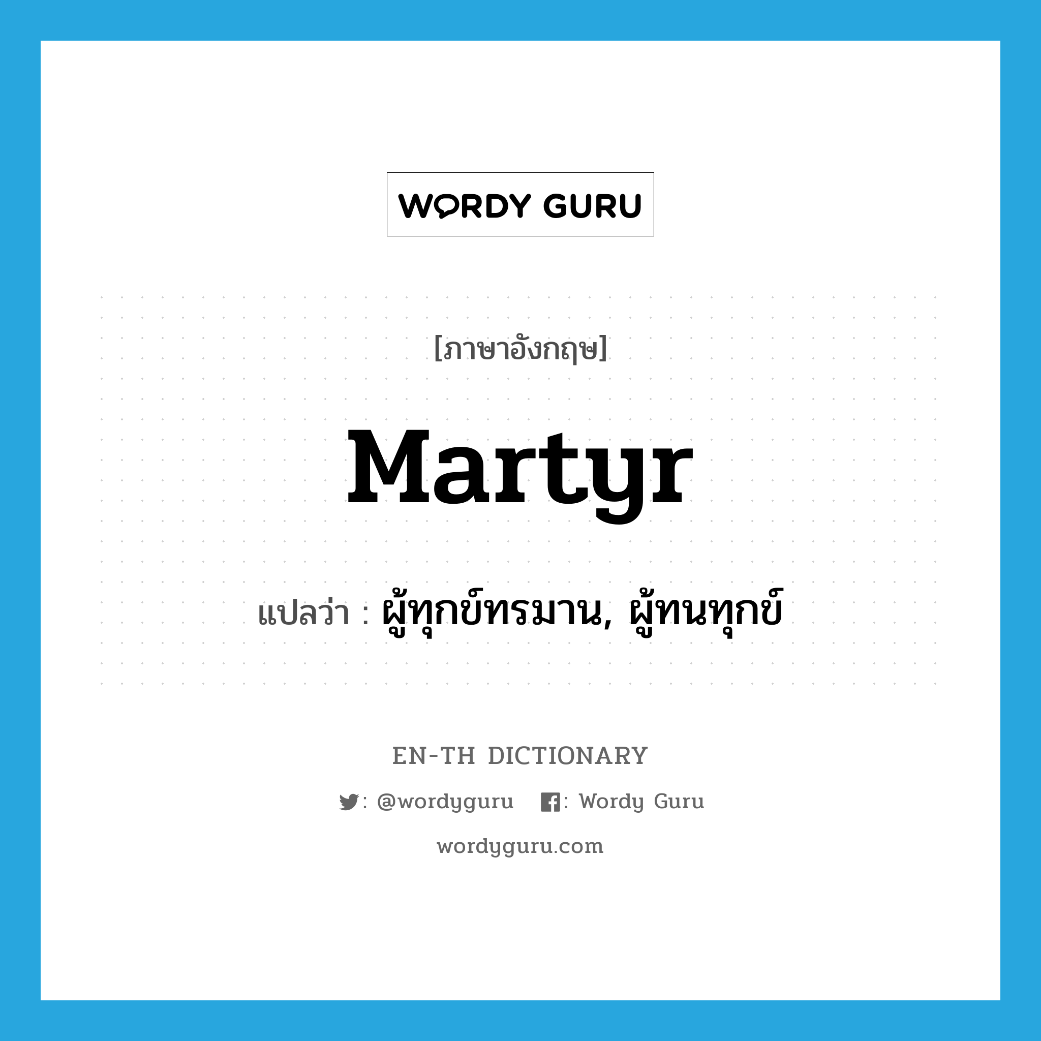 martyr แปลว่า?, คำศัพท์ภาษาอังกฤษ martyr แปลว่า ผู้ทุกข์ทรมาน, ผู้ทนทุกข์ ประเภท N หมวด N