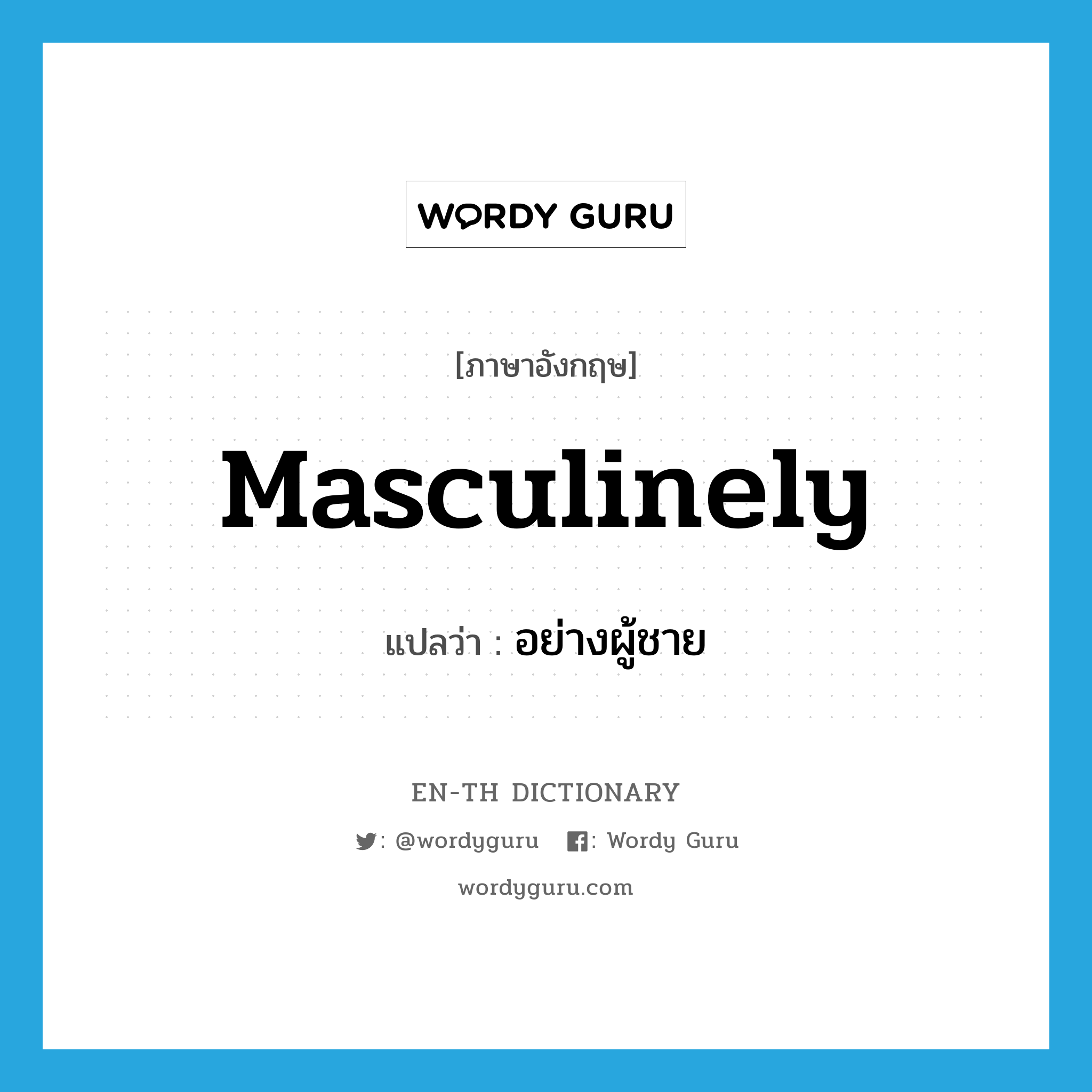 masculinely แปลว่า?, คำศัพท์ภาษาอังกฤษ masculinely แปลว่า อย่างผู้ชาย ประเภท ADV หมวด ADV