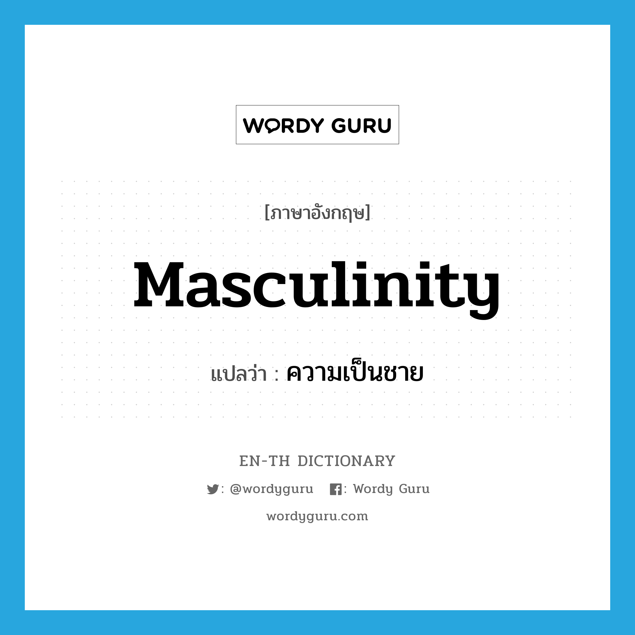 masculinity แปลว่า?, คำศัพท์ภาษาอังกฤษ masculinity แปลว่า ความเป็นชาย ประเภท N หมวด N