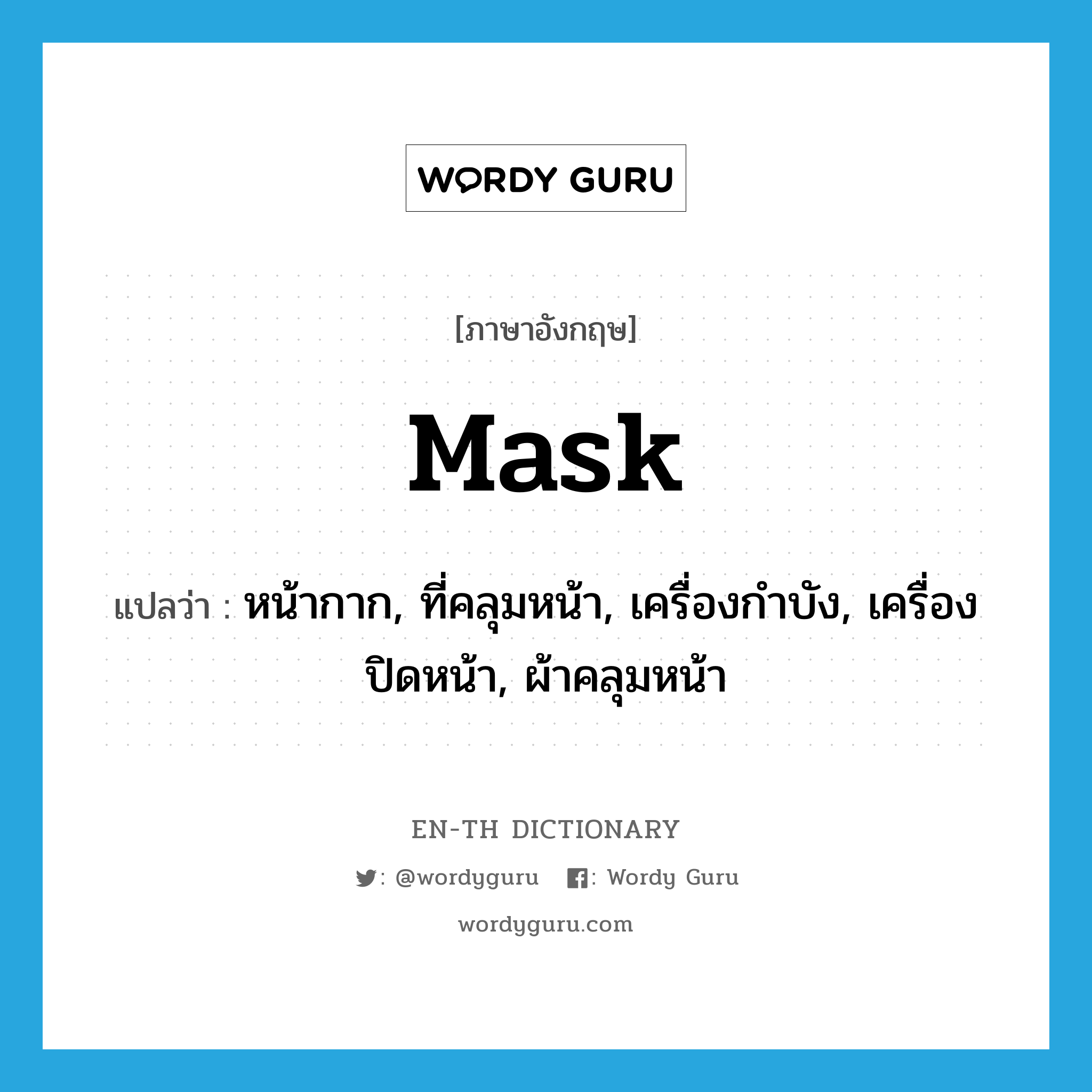 mask แปลว่า?, คำศัพท์ภาษาอังกฤษ mask แปลว่า หน้ากาก, ที่คลุมหน้า, เครื่องกำบัง, เครื่องปิดหน้า, ผ้าคลุมหน้า ประเภท N หมวด N