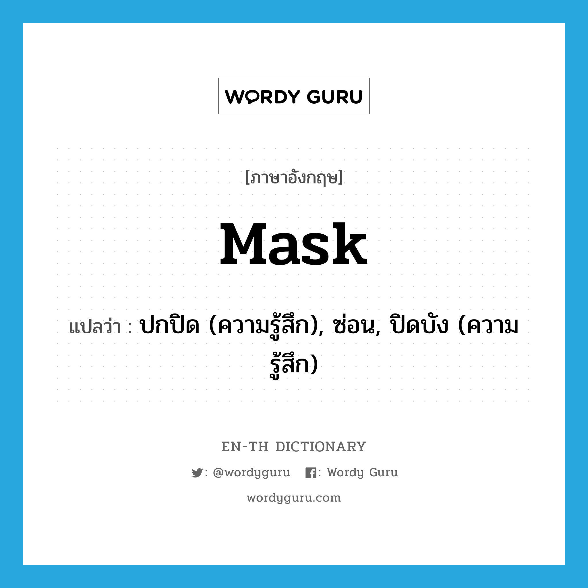 mask แปลว่า?, คำศัพท์ภาษาอังกฤษ mask แปลว่า ปกปิด (ความรู้สึก), ซ่อน, ปิดบัง (ความรู้สึก) ประเภท VT หมวด VT