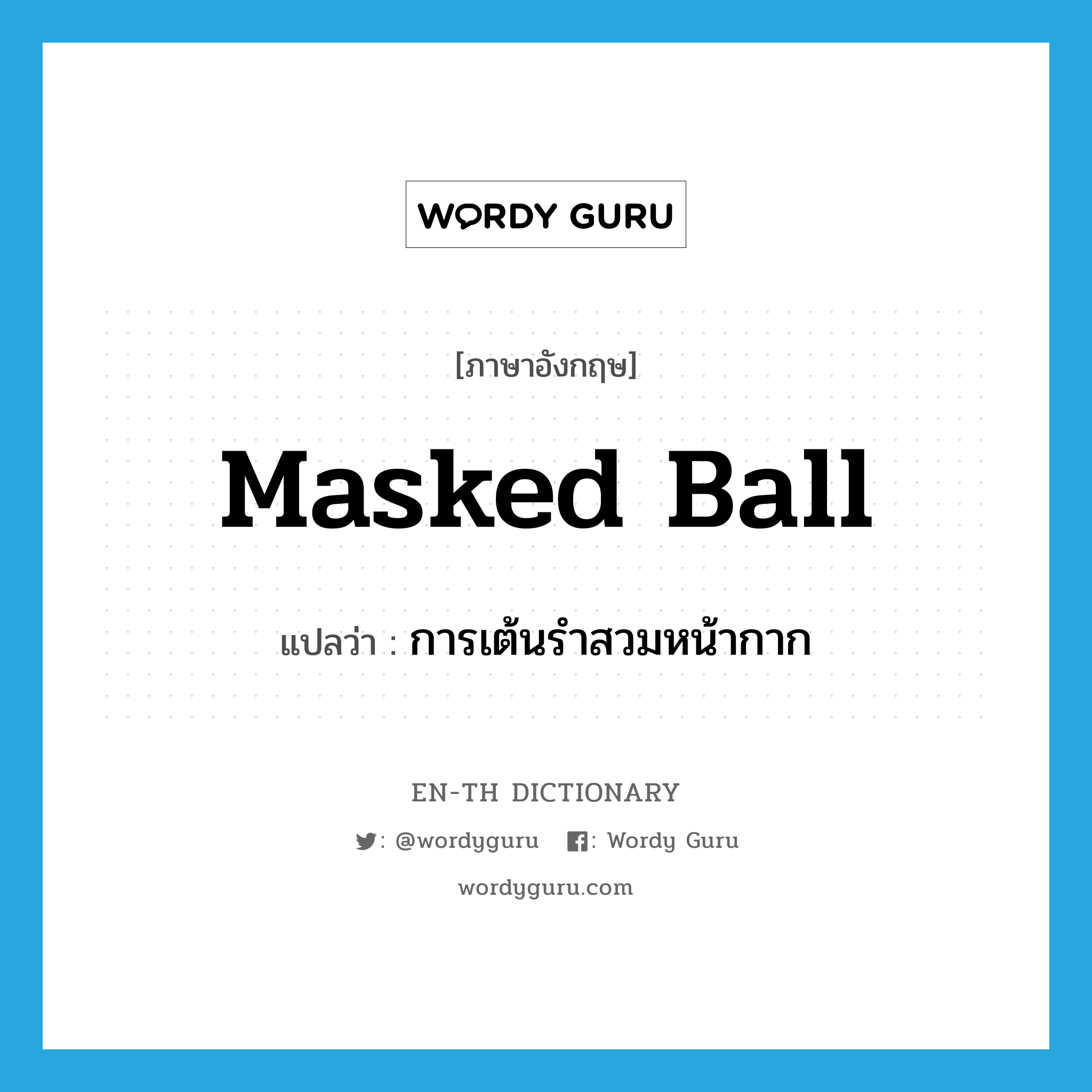 masked ball แปลว่า?, คำศัพท์ภาษาอังกฤษ masked ball แปลว่า การเต้นรำสวมหน้ากาก ประเภท N หมวด N
