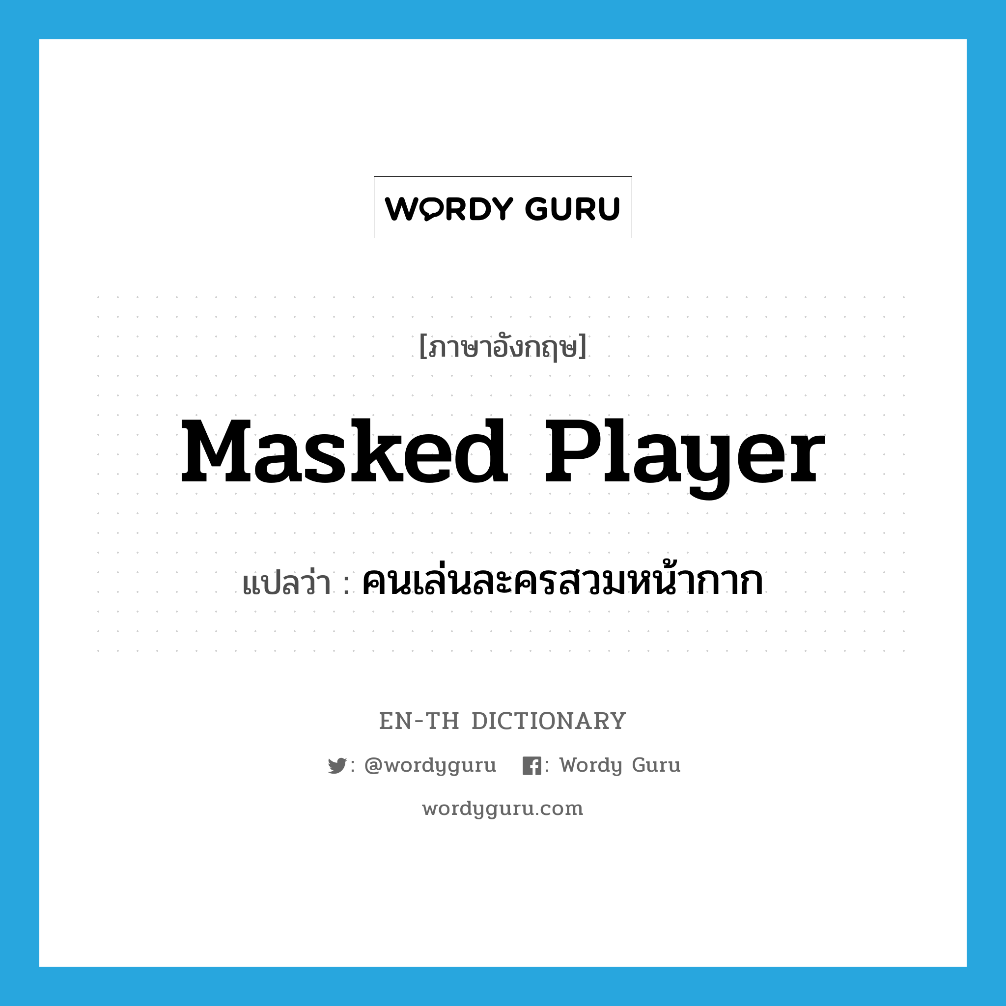 masked player แปลว่า?, คำศัพท์ภาษาอังกฤษ masked player แปลว่า คนเล่นละครสวมหน้ากาก ประเภท N หมวด N