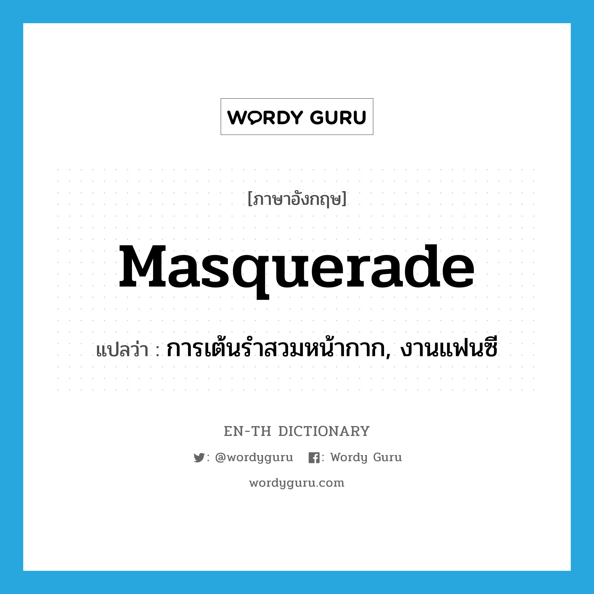 masquerade แปลว่า?, คำศัพท์ภาษาอังกฤษ masquerade แปลว่า การเต้นรำสวมหน้ากาก, งานแฟนซี ประเภท N หมวด N