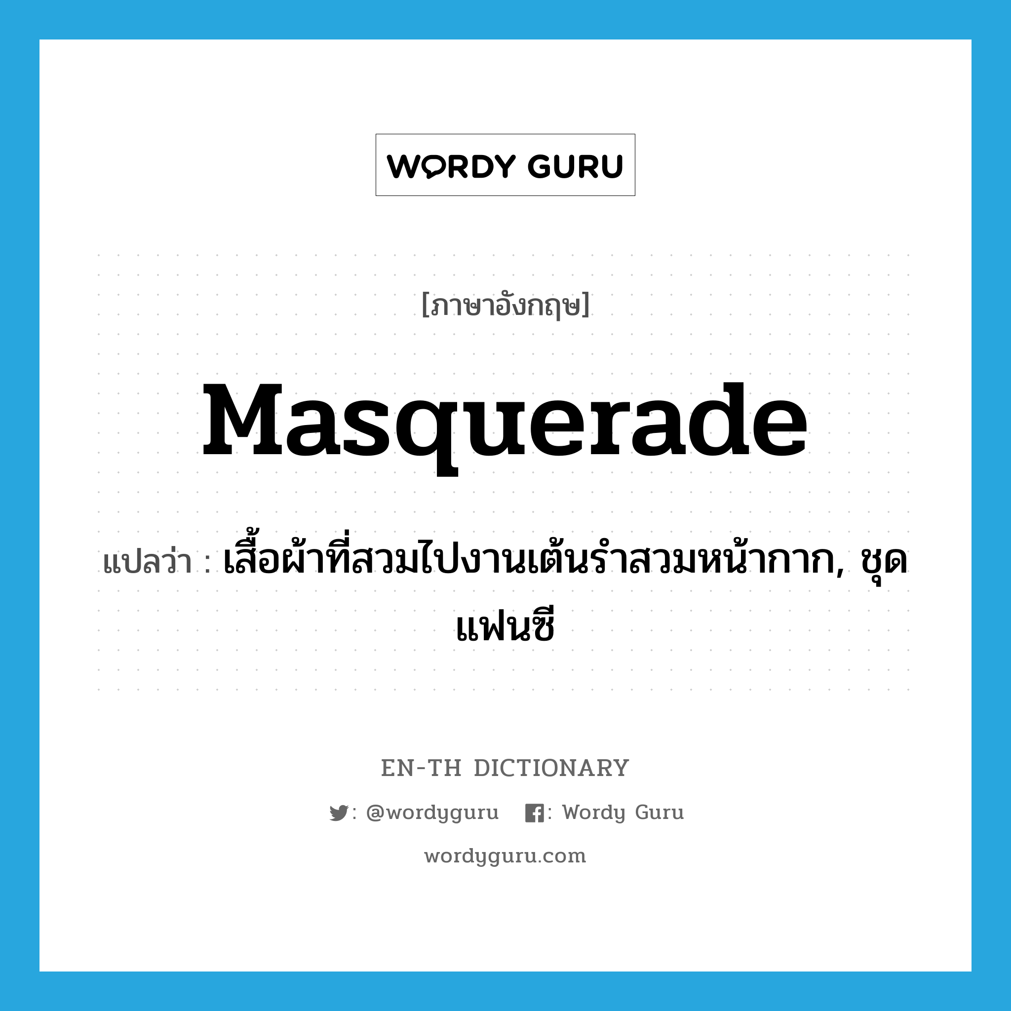 masquerade แปลว่า?, คำศัพท์ภาษาอังกฤษ masquerade แปลว่า เสื้อผ้าที่สวมไปงานเต้นรำสวมหน้ากาก, ชุดแฟนซี ประเภท N หมวด N