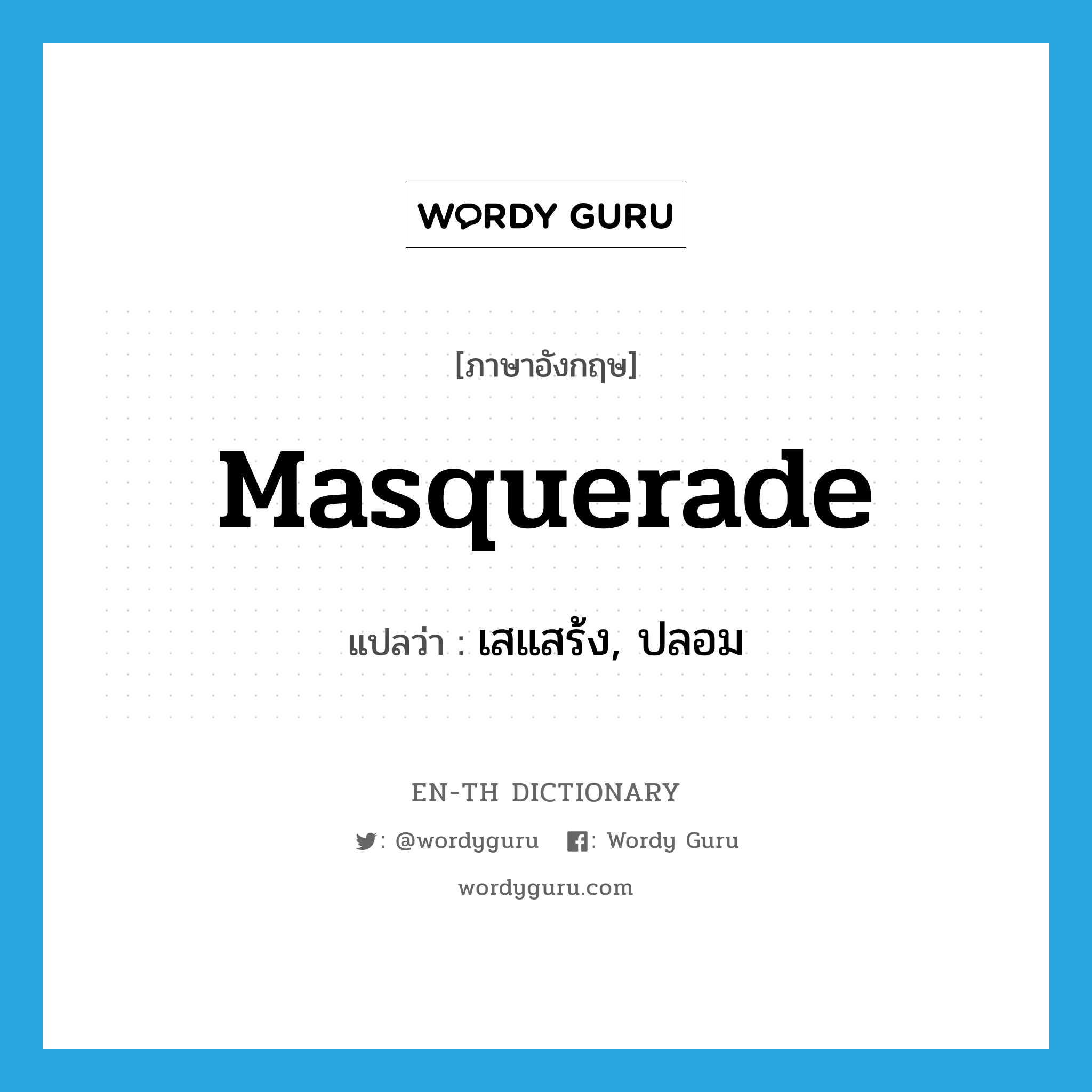 masquerade แปลว่า?, คำศัพท์ภาษาอังกฤษ masquerade แปลว่า เสแสร้ง, ปลอม ประเภท VI หมวด VI
