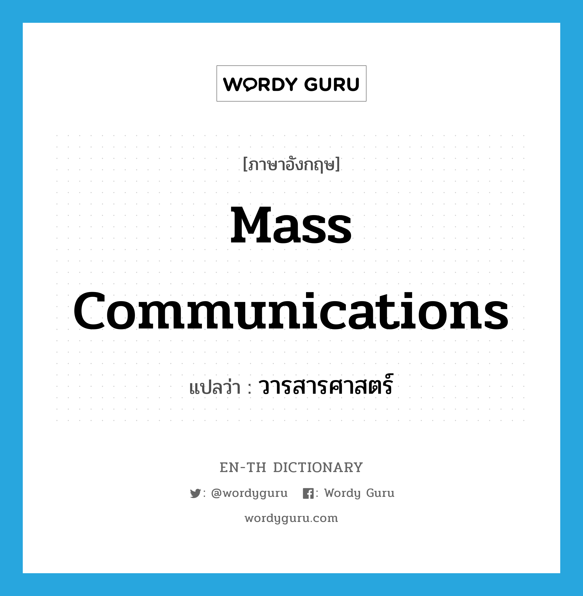 วารสารศาสตร์ ภาษาอังกฤษ?, คำศัพท์ภาษาอังกฤษ วารสารศาสตร์ แปลว่า mass communications ประเภท N หมวด N