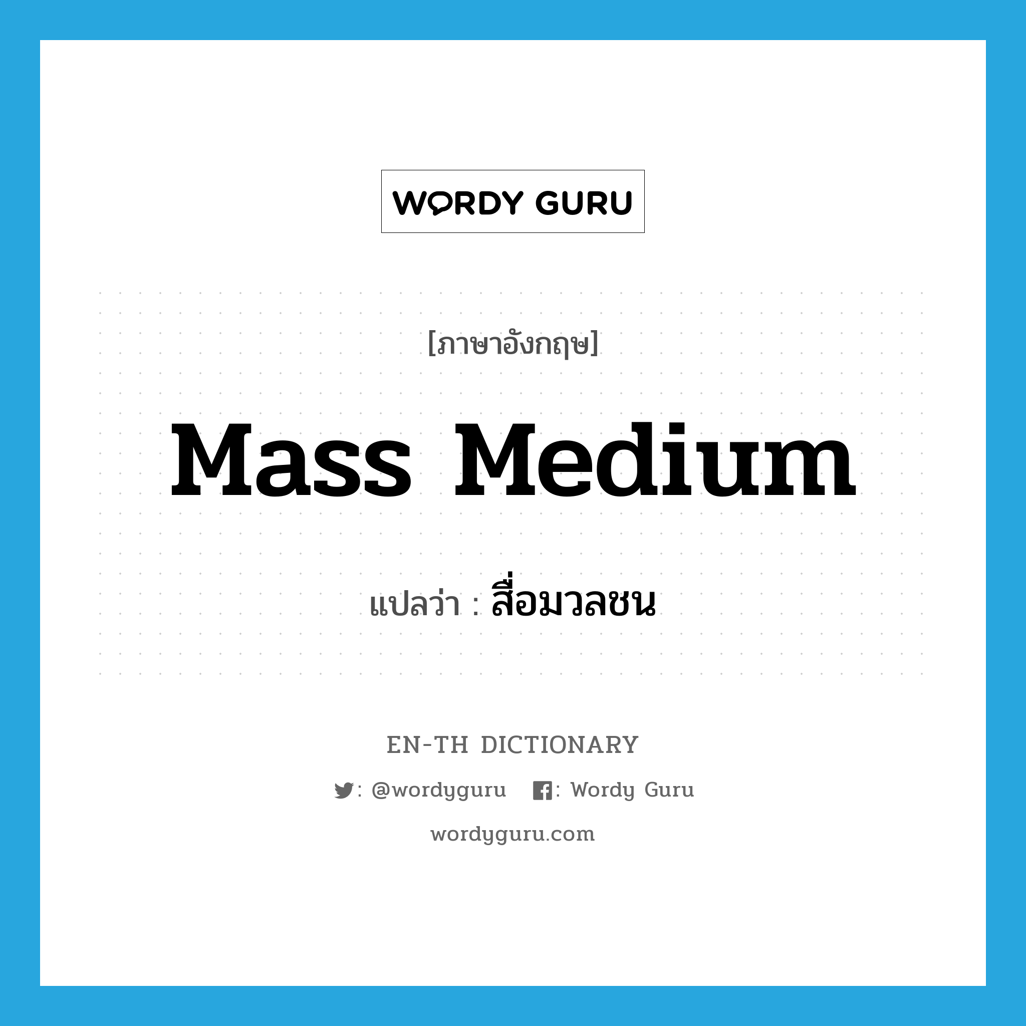 mass medium แปลว่า?, คำศัพท์ภาษาอังกฤษ mass medium แปลว่า สื่อมวลชน ประเภท N หมวด N