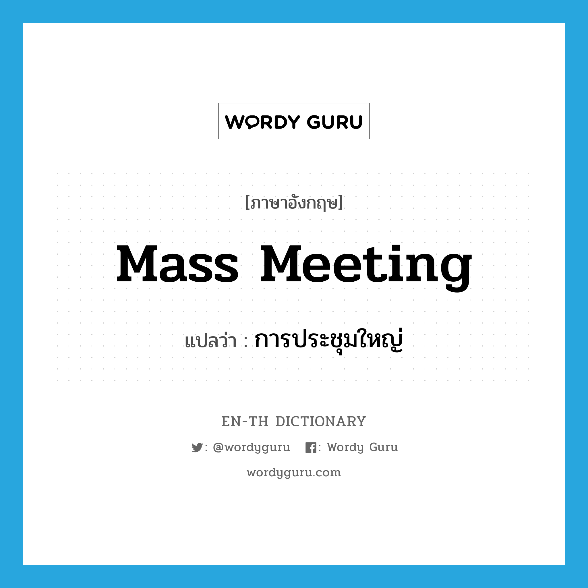 mass meeting แปลว่า?, คำศัพท์ภาษาอังกฤษ mass meeting แปลว่า การประชุมใหญ่ ประเภท N หมวด N