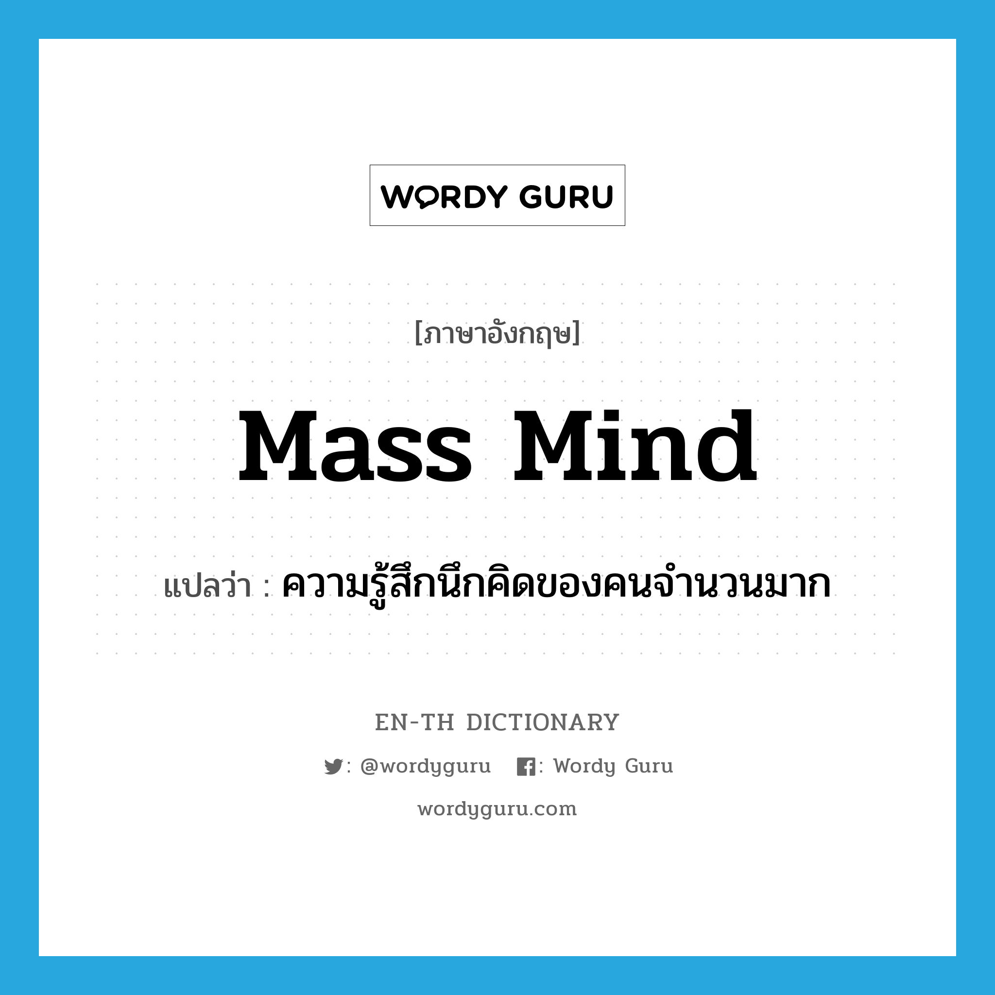 mass mind แปลว่า?, คำศัพท์ภาษาอังกฤษ mass mind แปลว่า ความรู้สึกนึกคิดของคนจำนวนมาก ประเภท N หมวด N