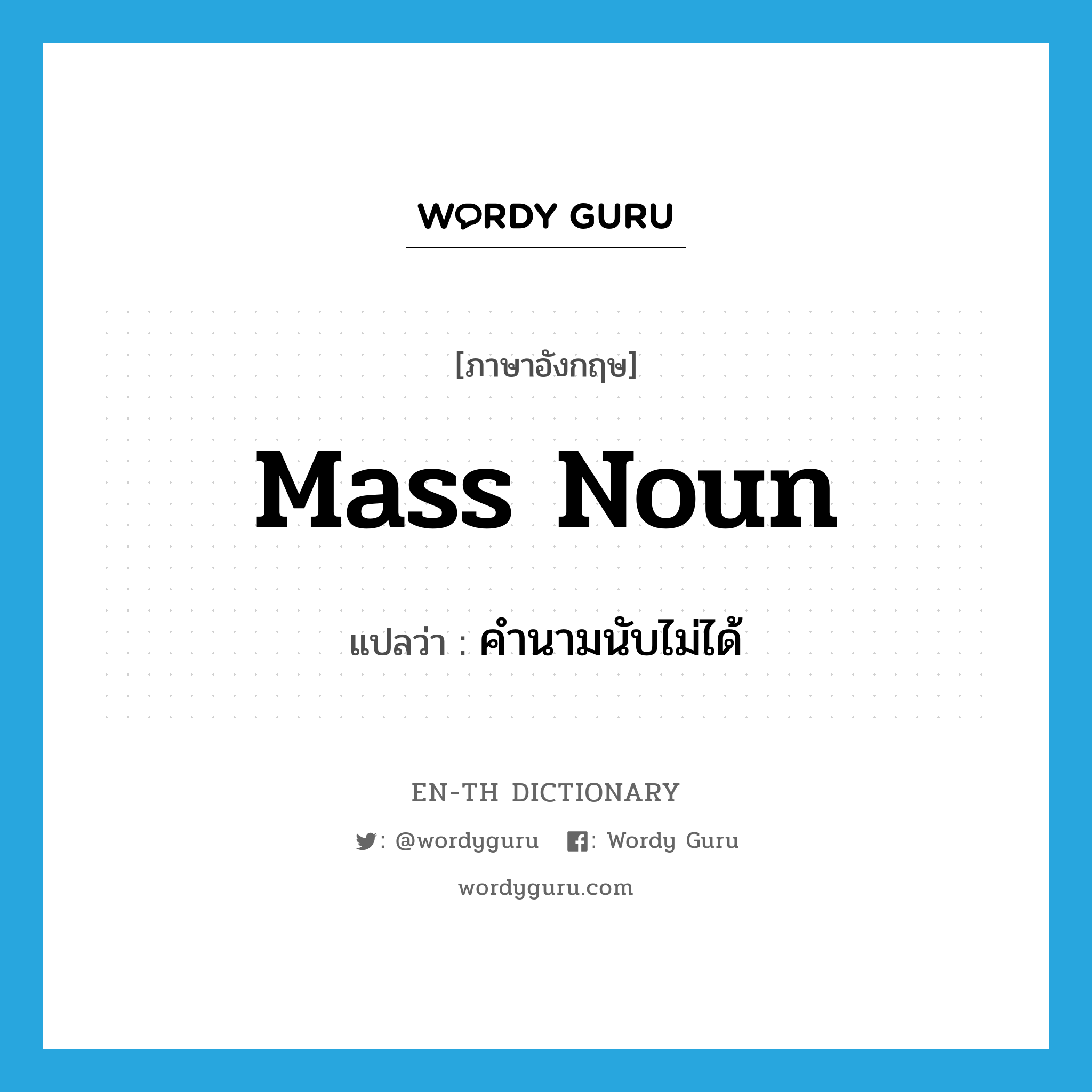mass noun แปลว่า?, คำศัพท์ภาษาอังกฤษ mass noun แปลว่า คำนามนับไม่ได้ ประเภท N หมวด N