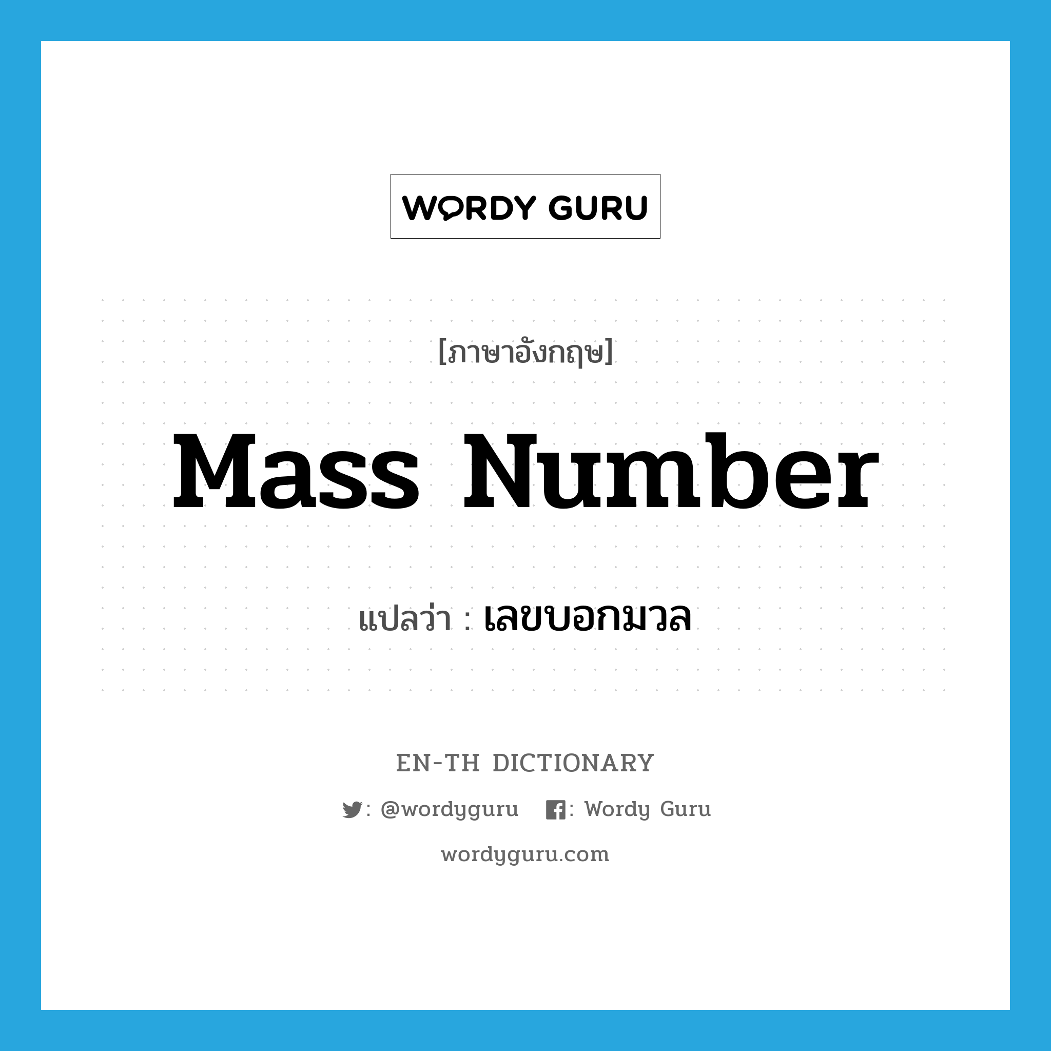 mass number แปลว่า?, คำศัพท์ภาษาอังกฤษ mass number แปลว่า เลขบอกมวล ประเภท N หมวด N