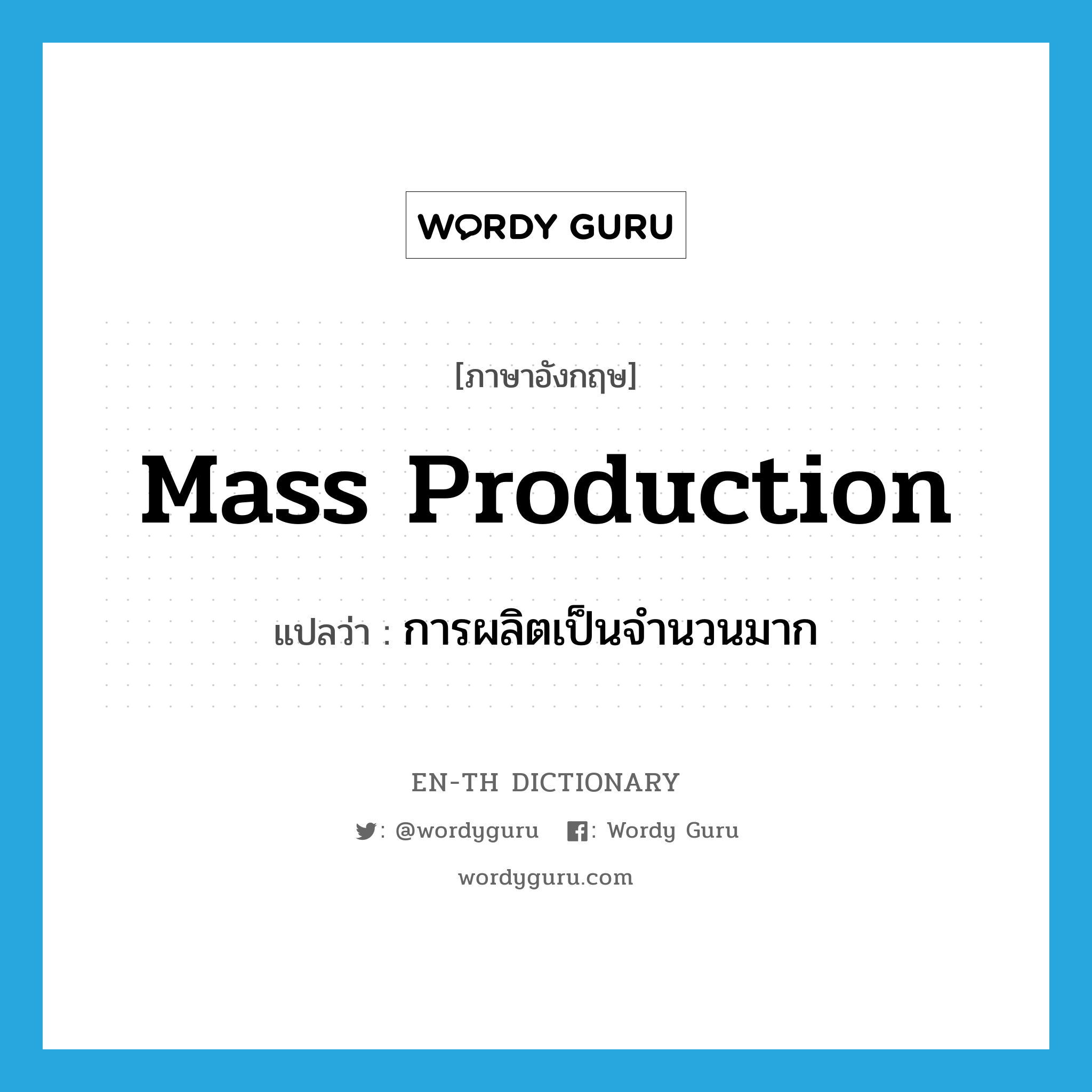 การผลิตเป็นจำนวนมาก ภาษาอังกฤษ?, คำศัพท์ภาษาอังกฤษ การผลิตเป็นจำนวนมาก แปลว่า mass production ประเภท N หมวด N