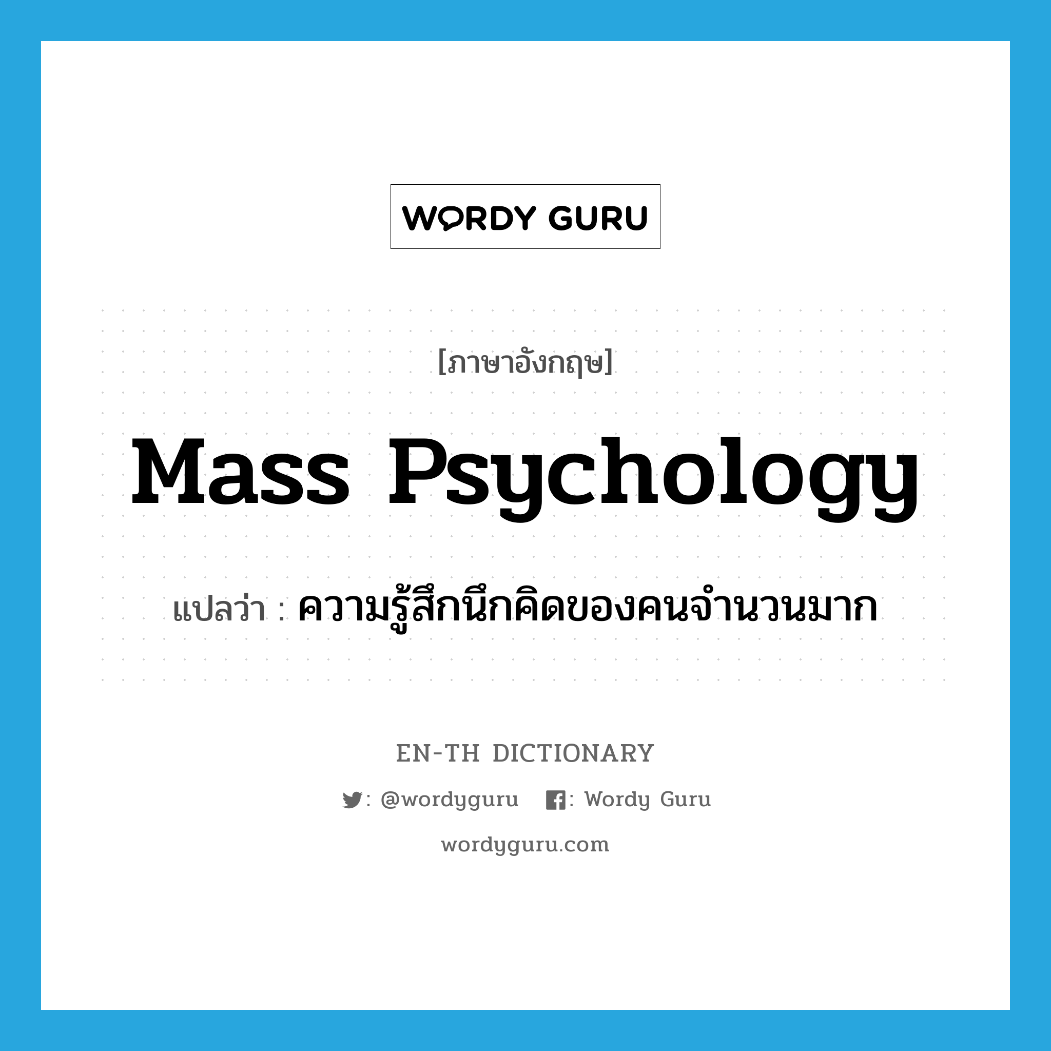 mass psychology แปลว่า?, คำศัพท์ภาษาอังกฤษ mass psychology แปลว่า ความรู้สึกนึกคิดของคนจำนวนมาก ประเภท N หมวด N