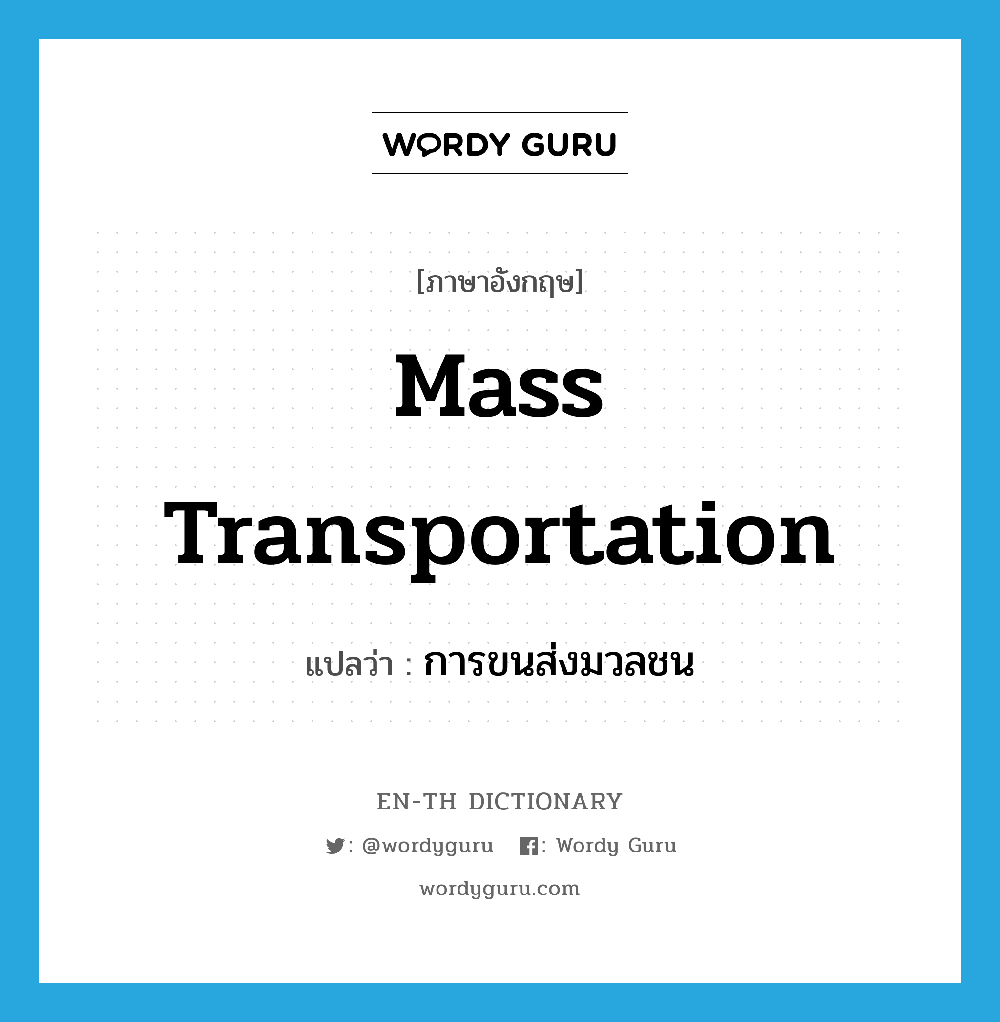 mass transportation แปลว่า?, คำศัพท์ภาษาอังกฤษ mass transportation แปลว่า การขนส่งมวลชน ประเภท N หมวด N