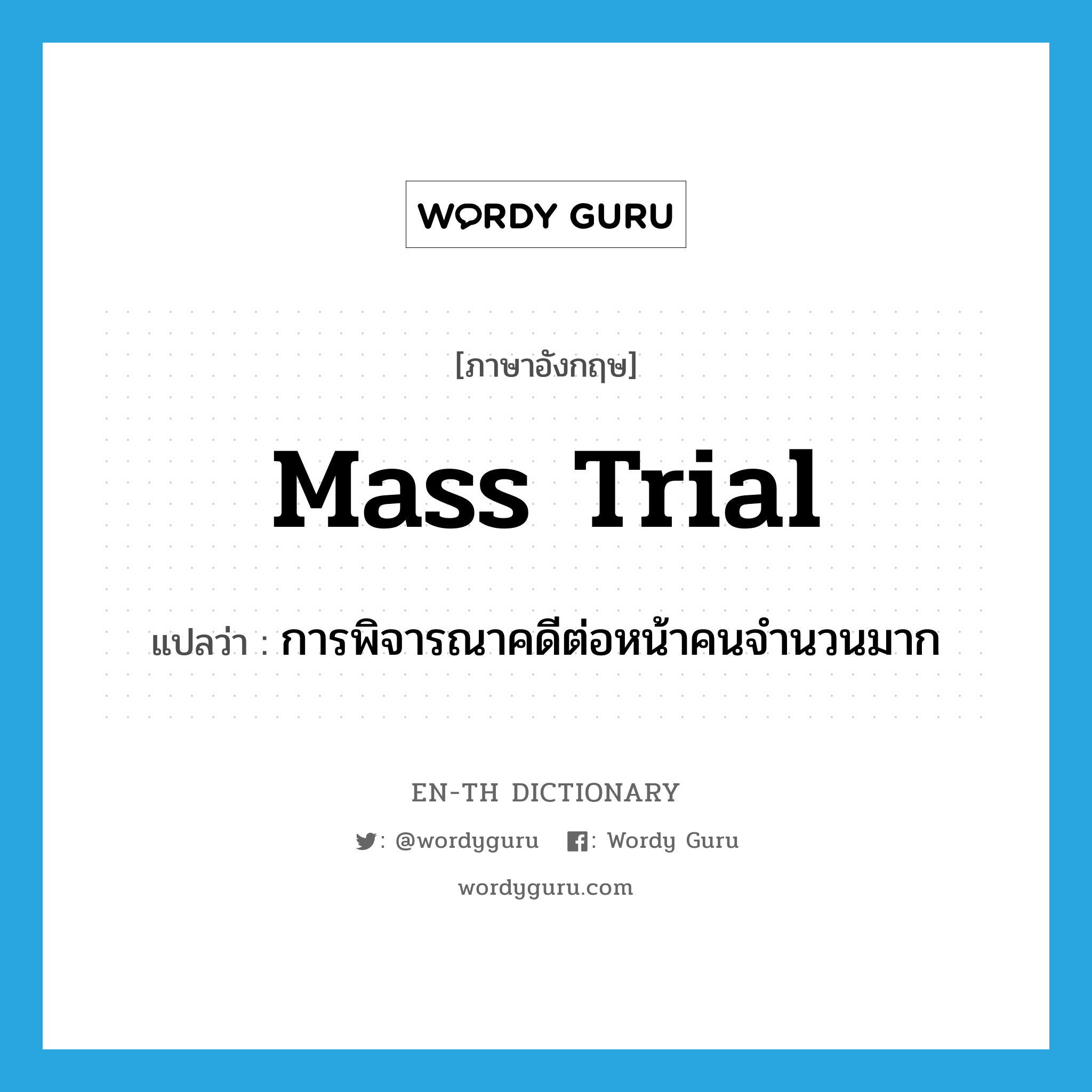 mass trial แปลว่า?, คำศัพท์ภาษาอังกฤษ mass trial แปลว่า การพิจารณาคดีต่อหน้าคนจำนวนมาก ประเภท N หมวด N