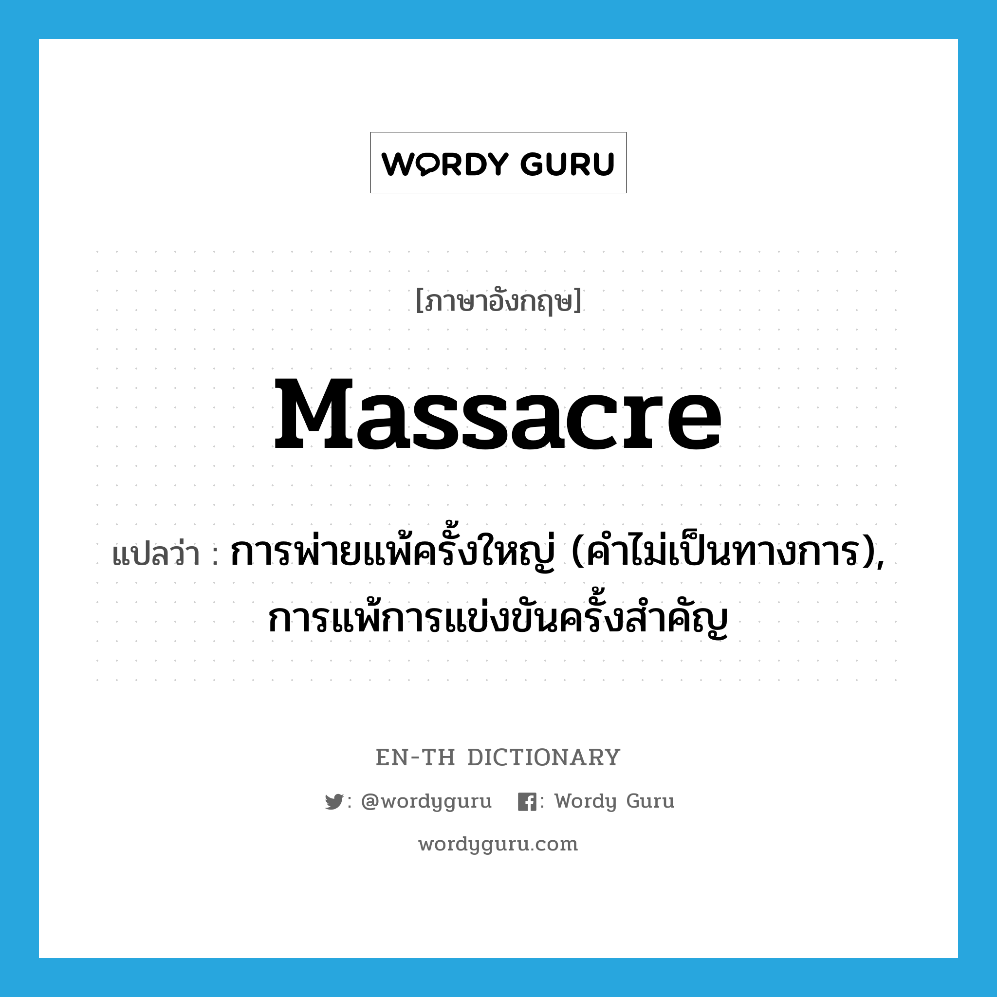 massacre แปลว่า?, คำศัพท์ภาษาอังกฤษ massacre แปลว่า การพ่ายแพ้ครั้งใหญ่ (คำไม่เป็นทางการ), การแพ้การแข่งขันครั้งสำคัญ ประเภท N หมวด N