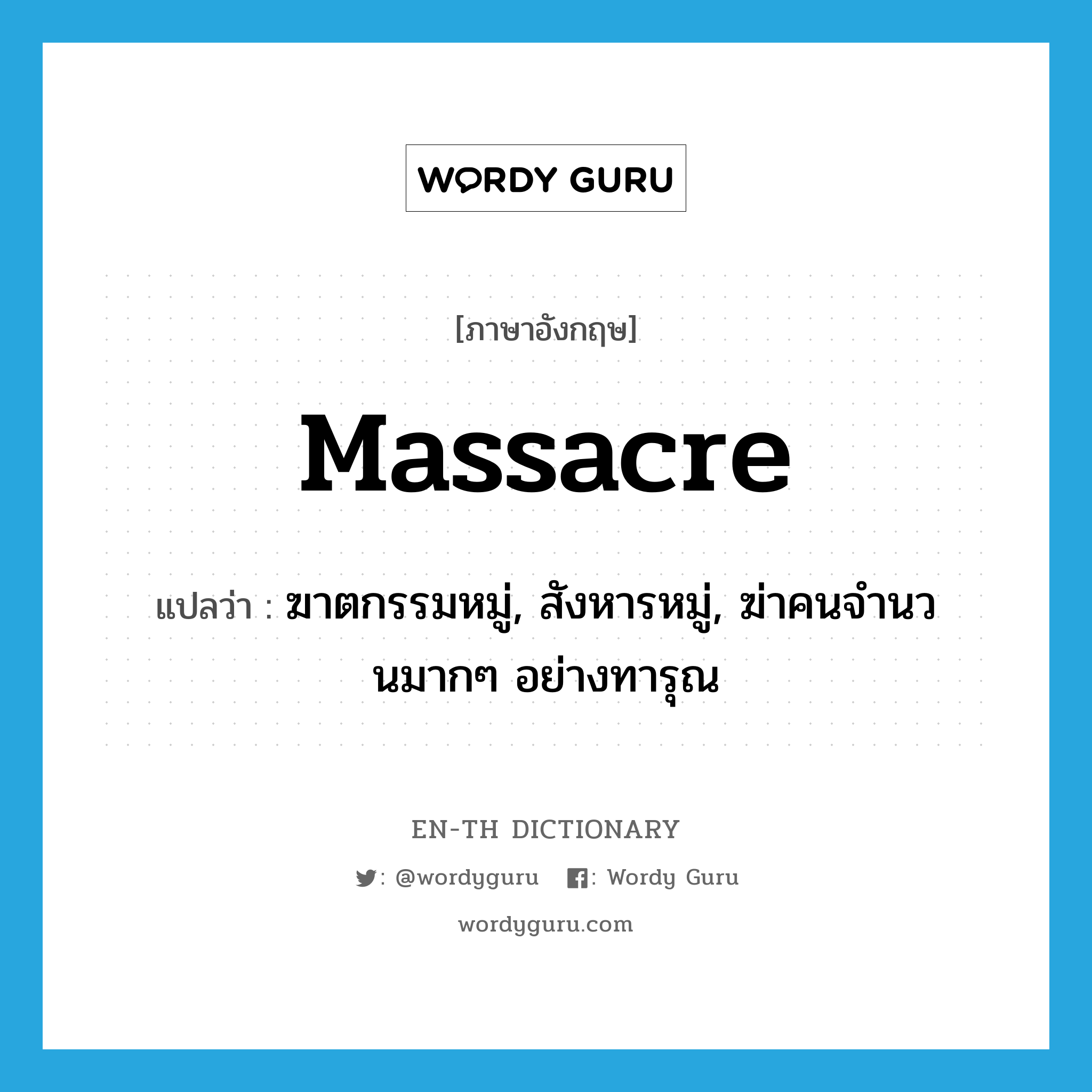 massacre แปลว่า?, คำศัพท์ภาษาอังกฤษ massacre แปลว่า ฆาตกรรมหมู่, สังหารหมู่, ฆ่าคนจำนวนมากๆ อย่างทารุณ ประเภท VT หมวด VT