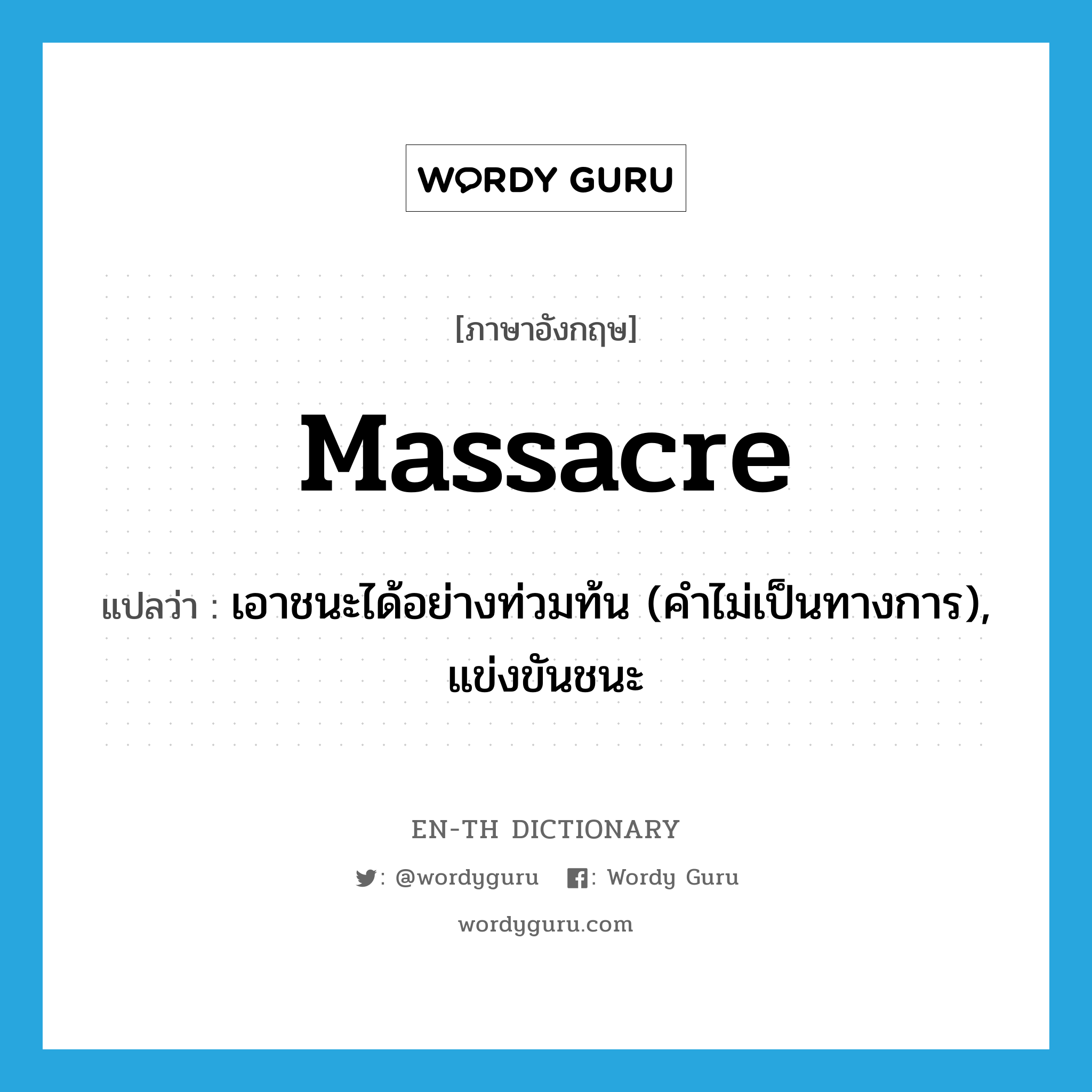 massacre แปลว่า?, คำศัพท์ภาษาอังกฤษ massacre แปลว่า เอาชนะได้อย่างท่วมท้น (คำไม่เป็นทางการ), แข่งขันชนะ ประเภท VT หมวด VT