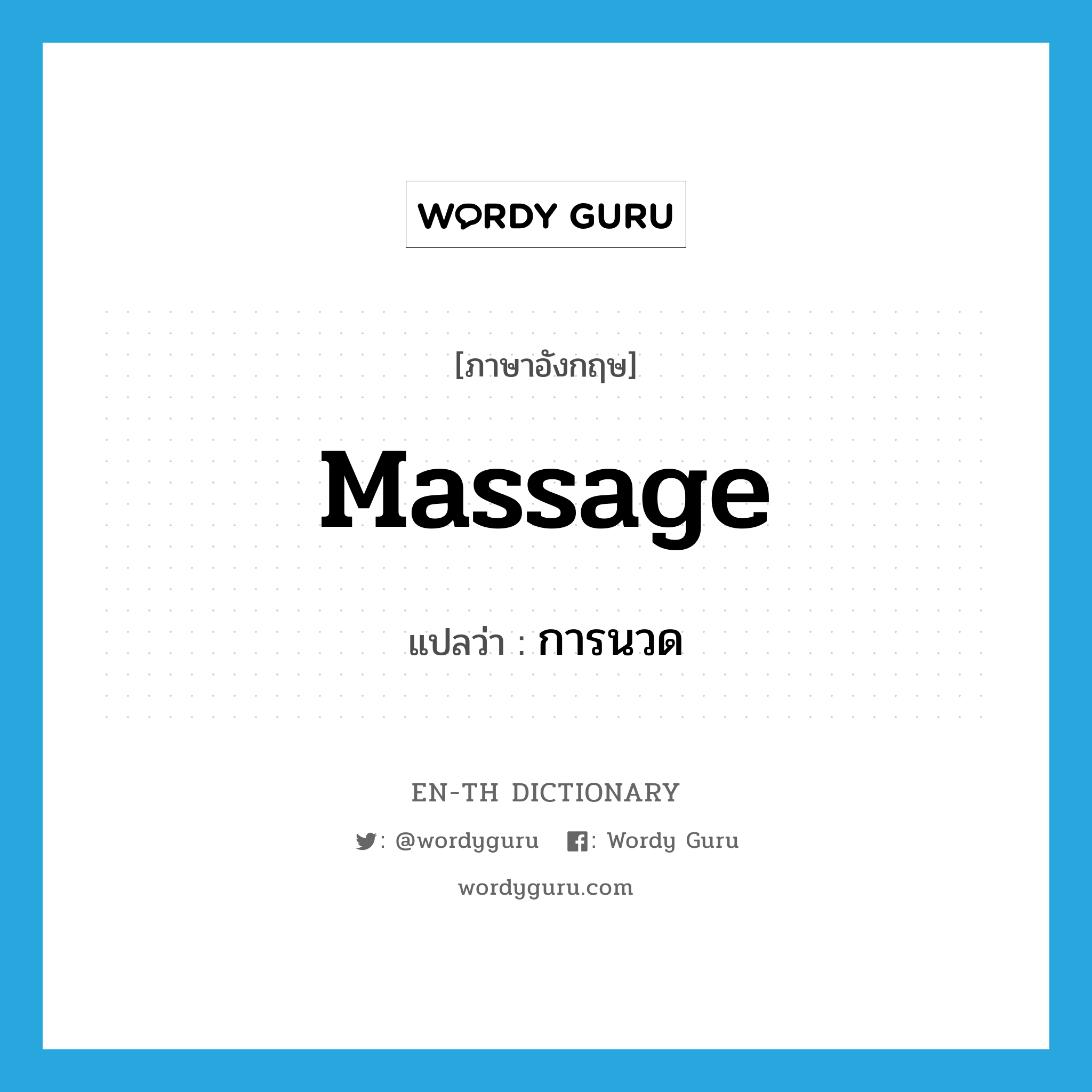 massage แปลว่า?, คำศัพท์ภาษาอังกฤษ massage แปลว่า การนวด ประเภท N หมวด N