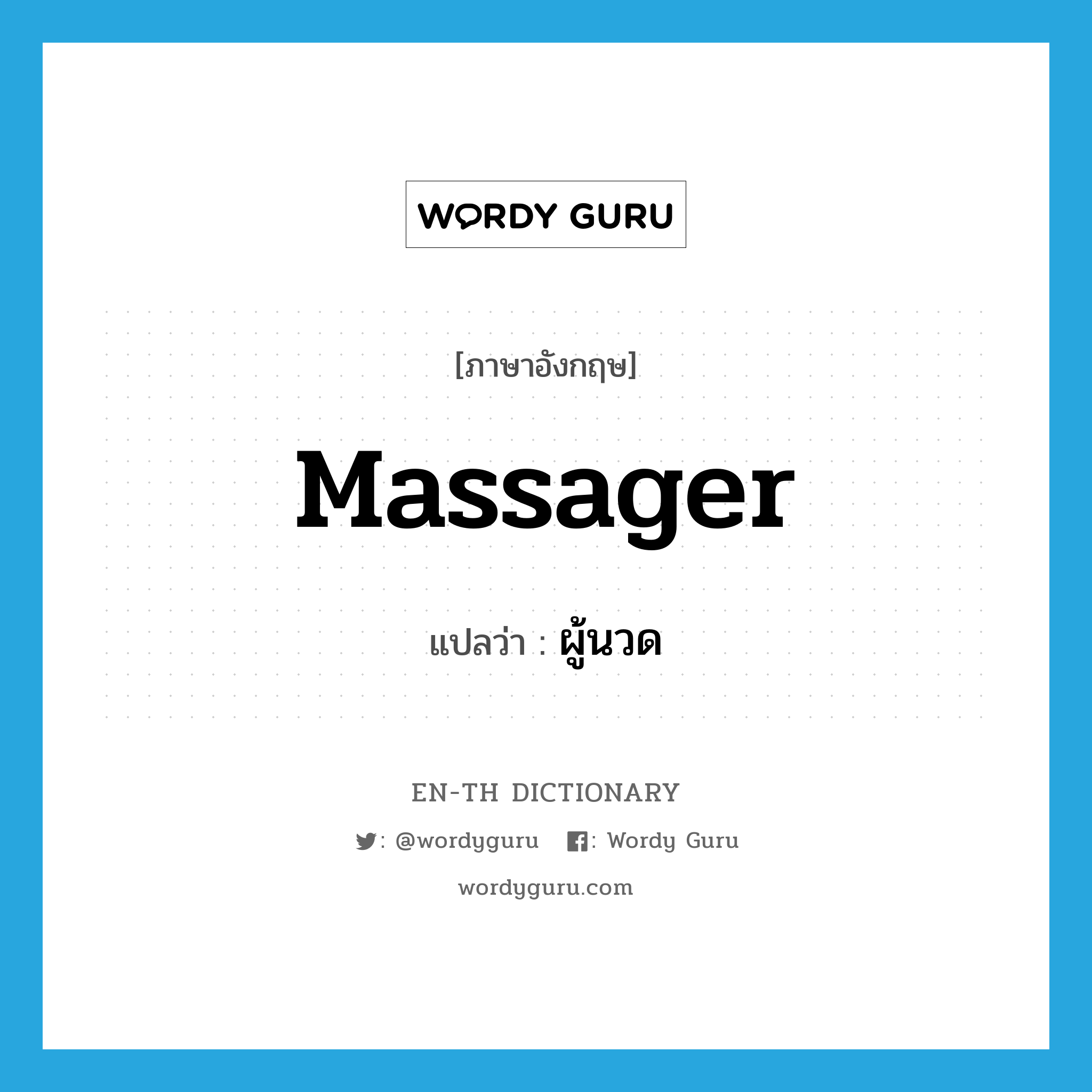 massager แปลว่า?, คำศัพท์ภาษาอังกฤษ massager แปลว่า ผู้นวด ประเภท N หมวด N