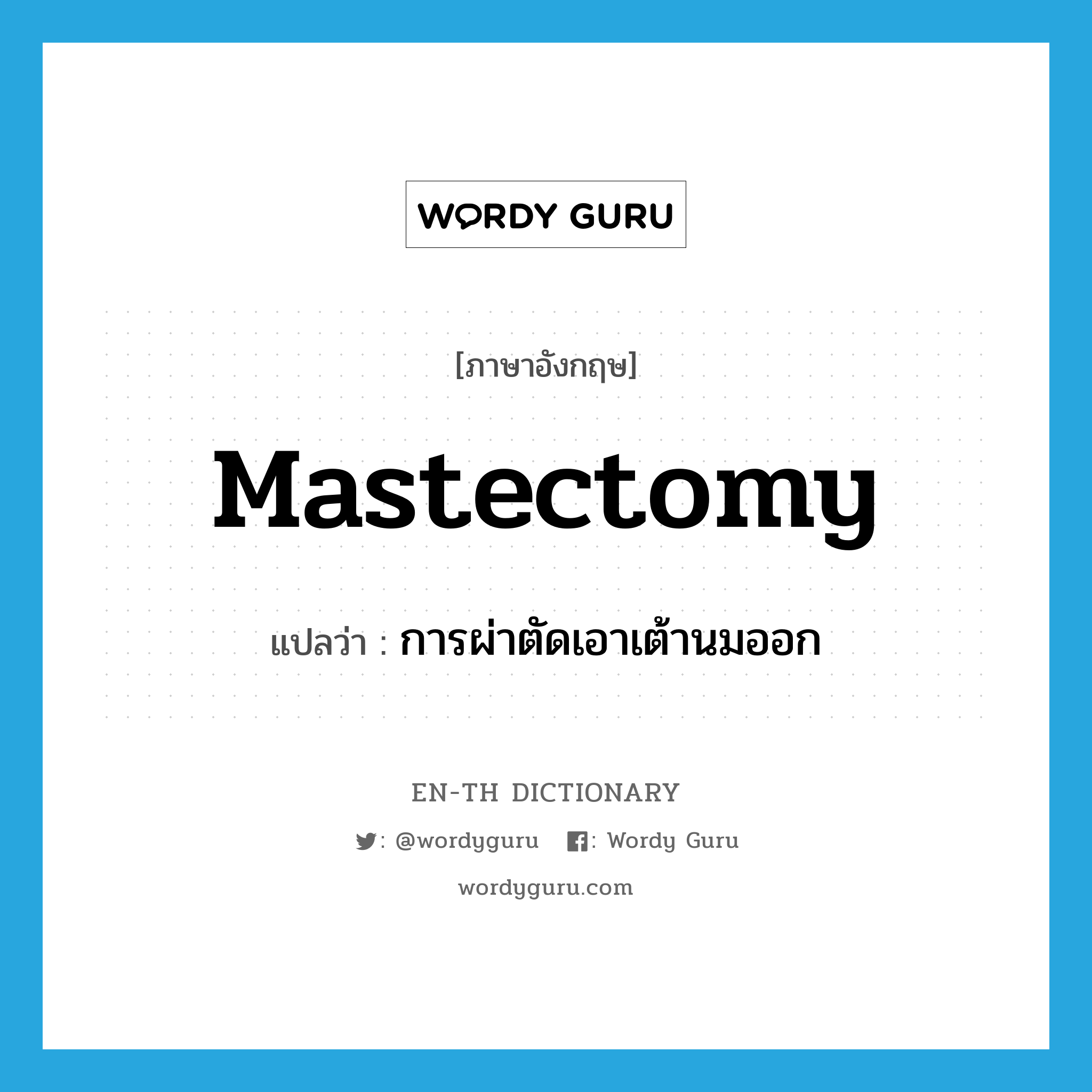 mastectomy แปลว่า?, คำศัพท์ภาษาอังกฤษ mastectomy แปลว่า การผ่าตัดเอาเต้านมออก ประเภท N หมวด N