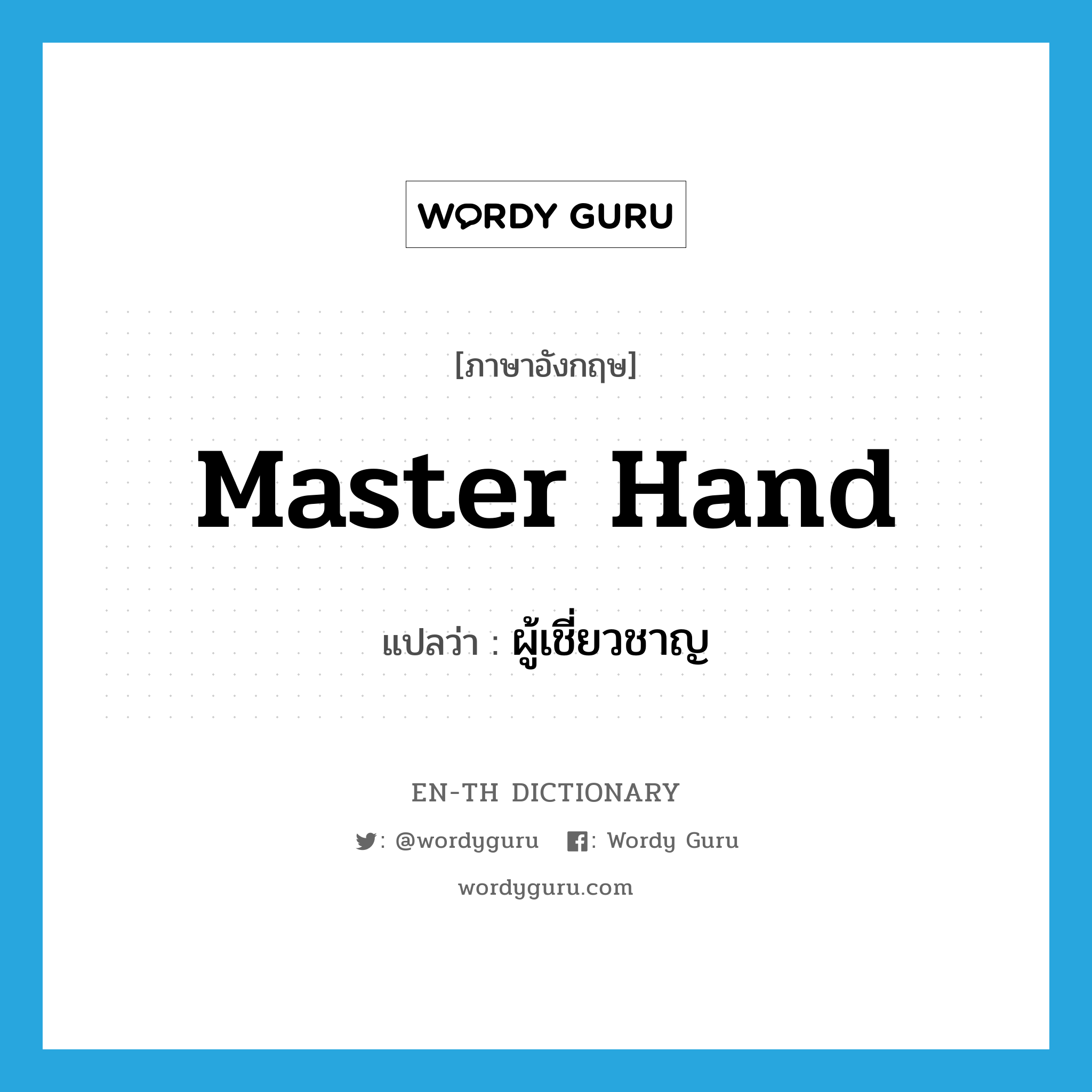 master hand แปลว่า?, คำศัพท์ภาษาอังกฤษ master hand แปลว่า ผู้เชี่ยวชาญ ประเภท N หมวด N