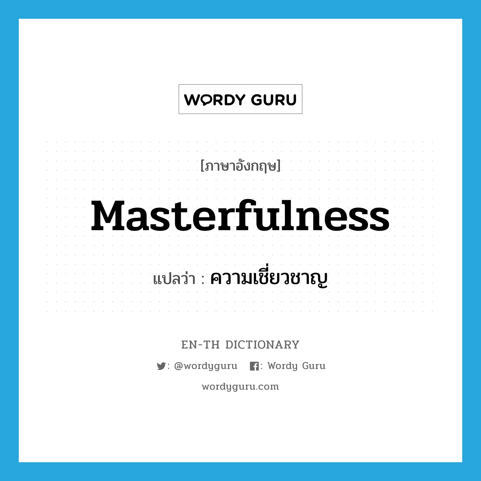 masterfulness แปลว่า?, คำศัพท์ภาษาอังกฤษ masterfulness แปลว่า ความเชี่ยวชาญ ประเภท N หมวด N