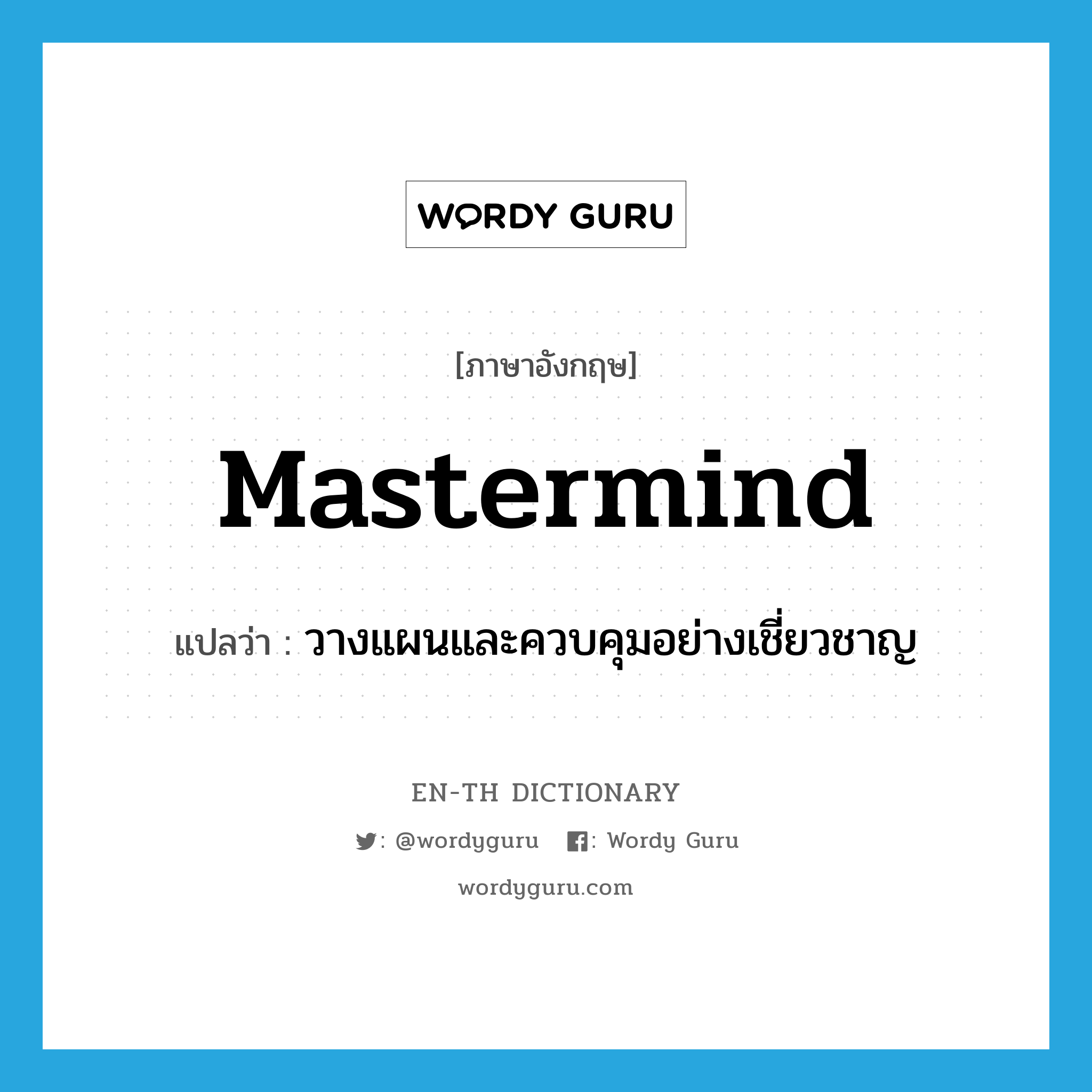 mastermind แปลว่า?, คำศัพท์ภาษาอังกฤษ mastermind แปลว่า วางแผนและควบคุมอย่างเชี่ยวชาญ ประเภท VT หมวด VT