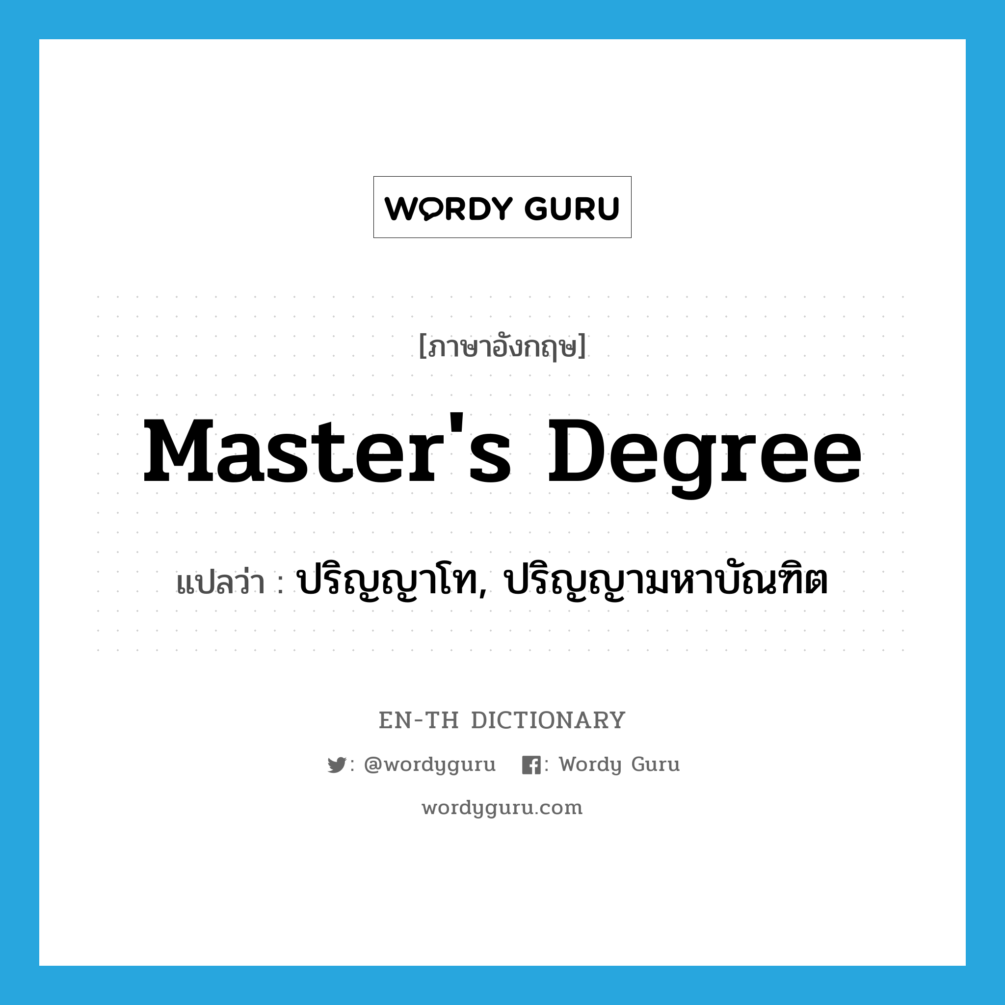 master's degree แปลว่า?, คำศัพท์ภาษาอังกฤษ master's degree แปลว่า ปริญญาโท, ปริญญามหาบัณฑิต ประเภท N หมวด N
